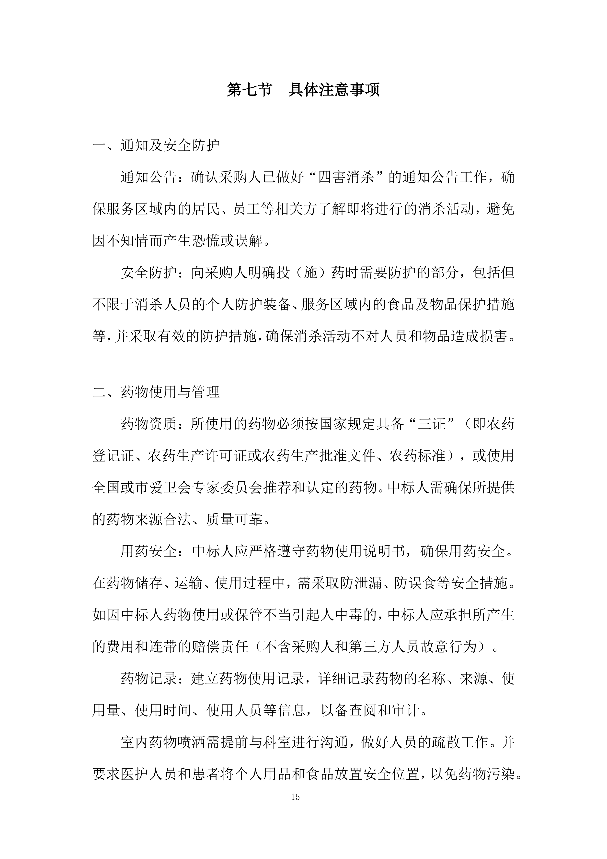 医院除四害病媒生物灭治项目投标方案.docx 第15页