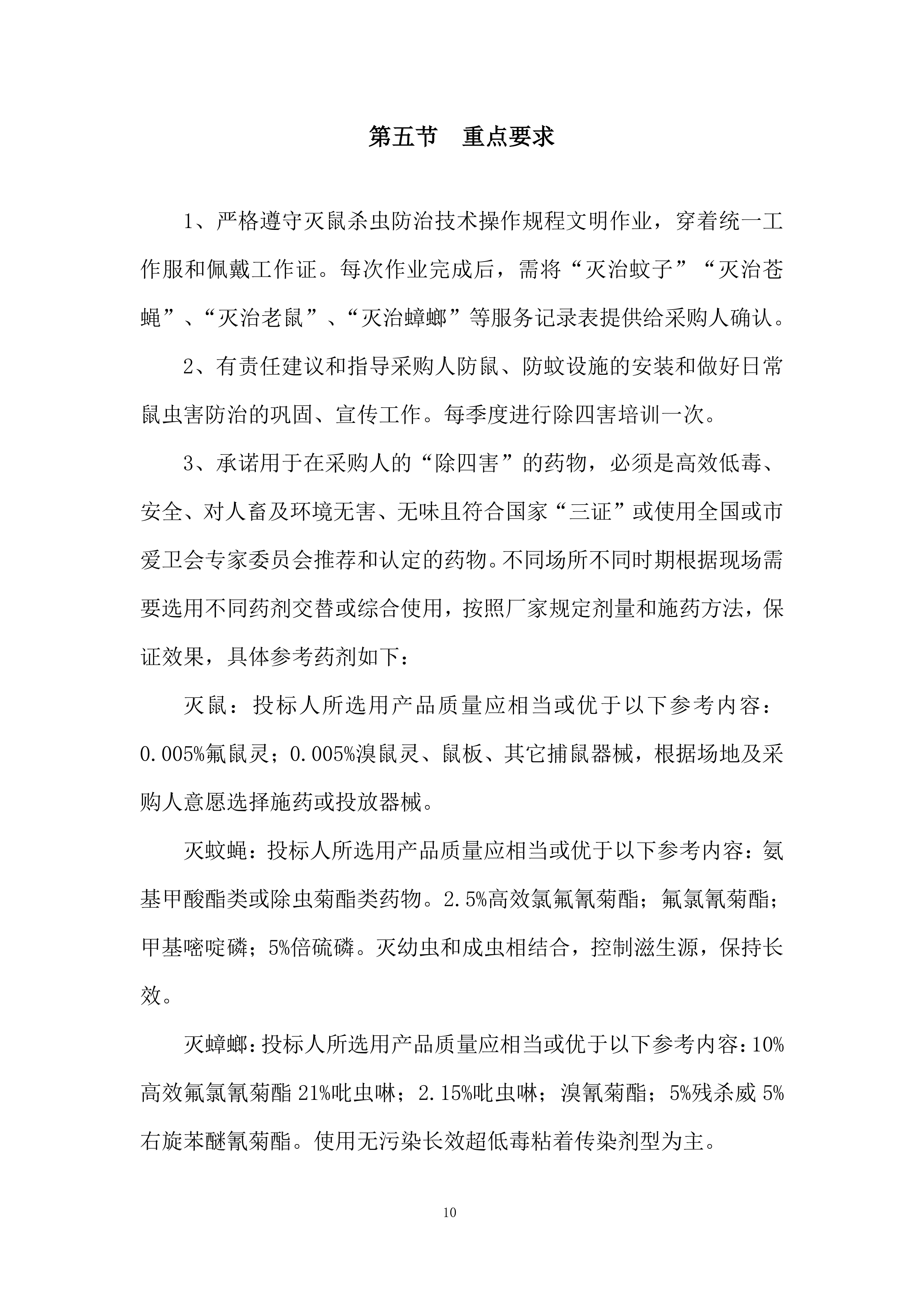 医院除四害病媒生物灭治项目投标方案.docx 第10页