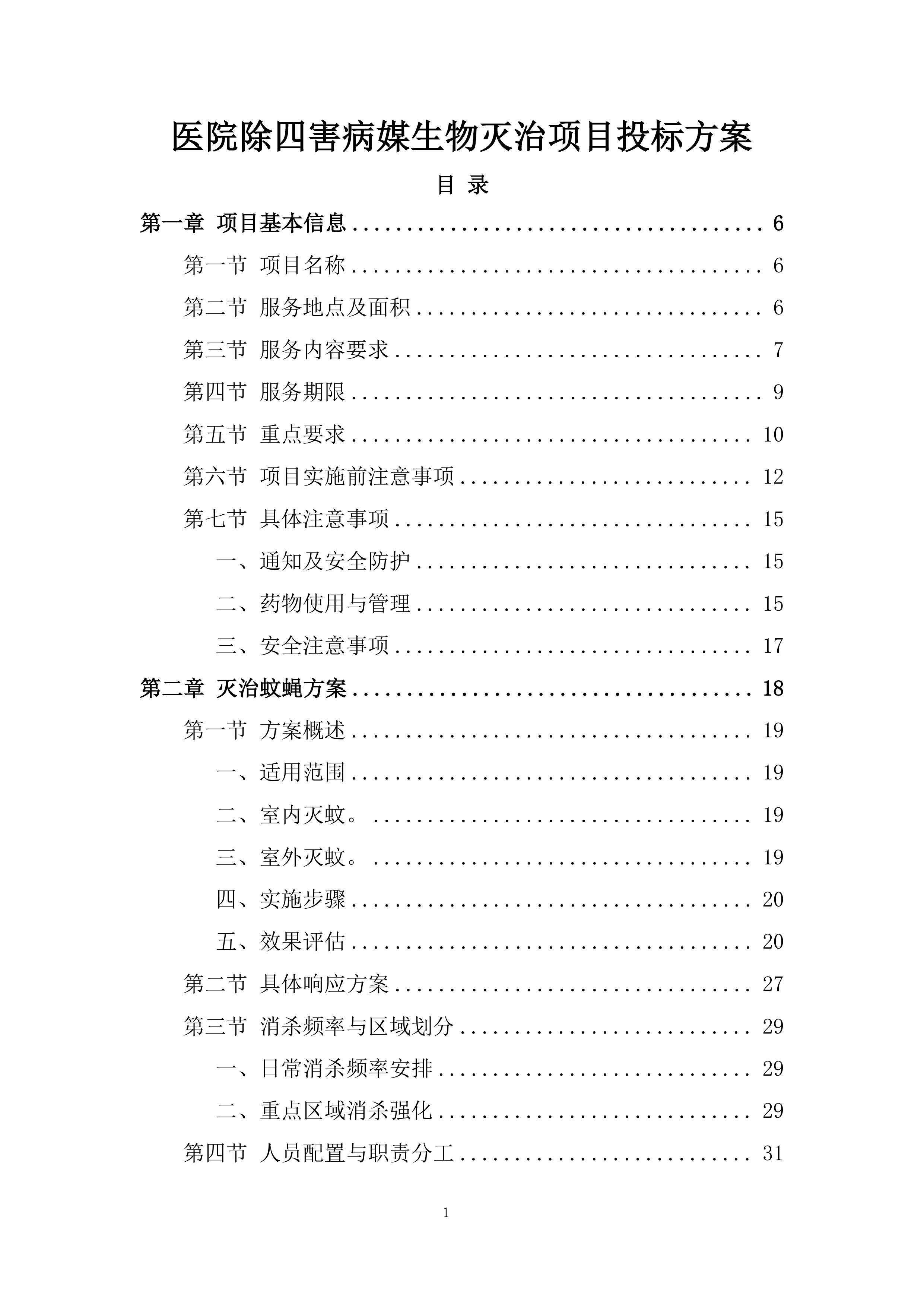 医院除四害病媒生物灭治项目投标方案.docx 第1页