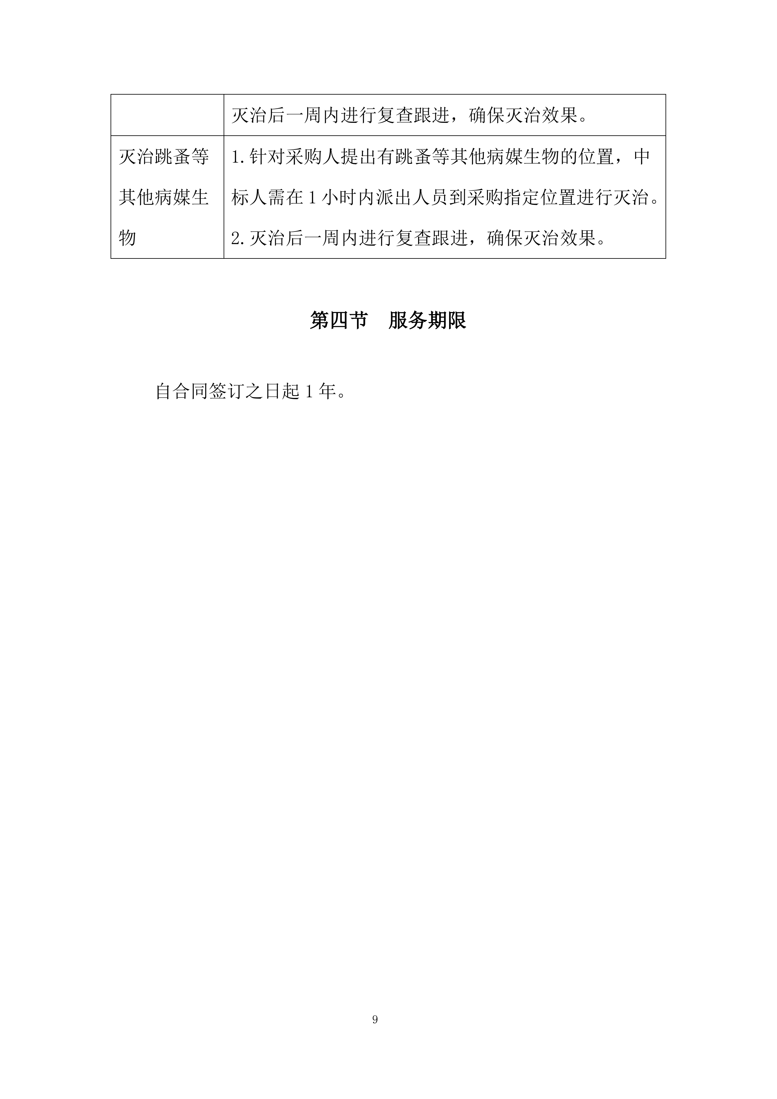 医院除四害病媒生物灭治项目投标方案.docx 第9页