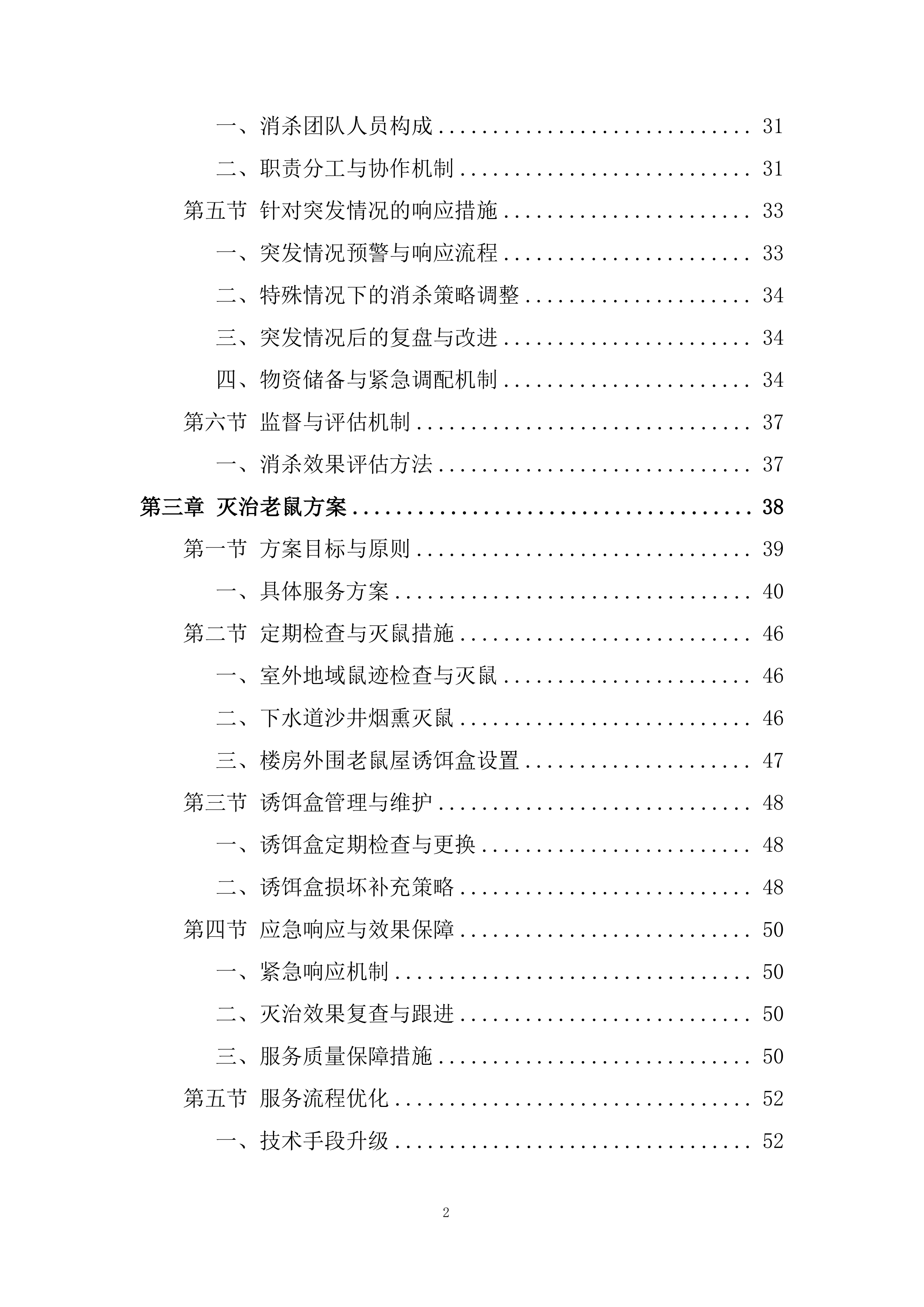 医院除四害病媒生物灭治项目投标方案.docx 第2页