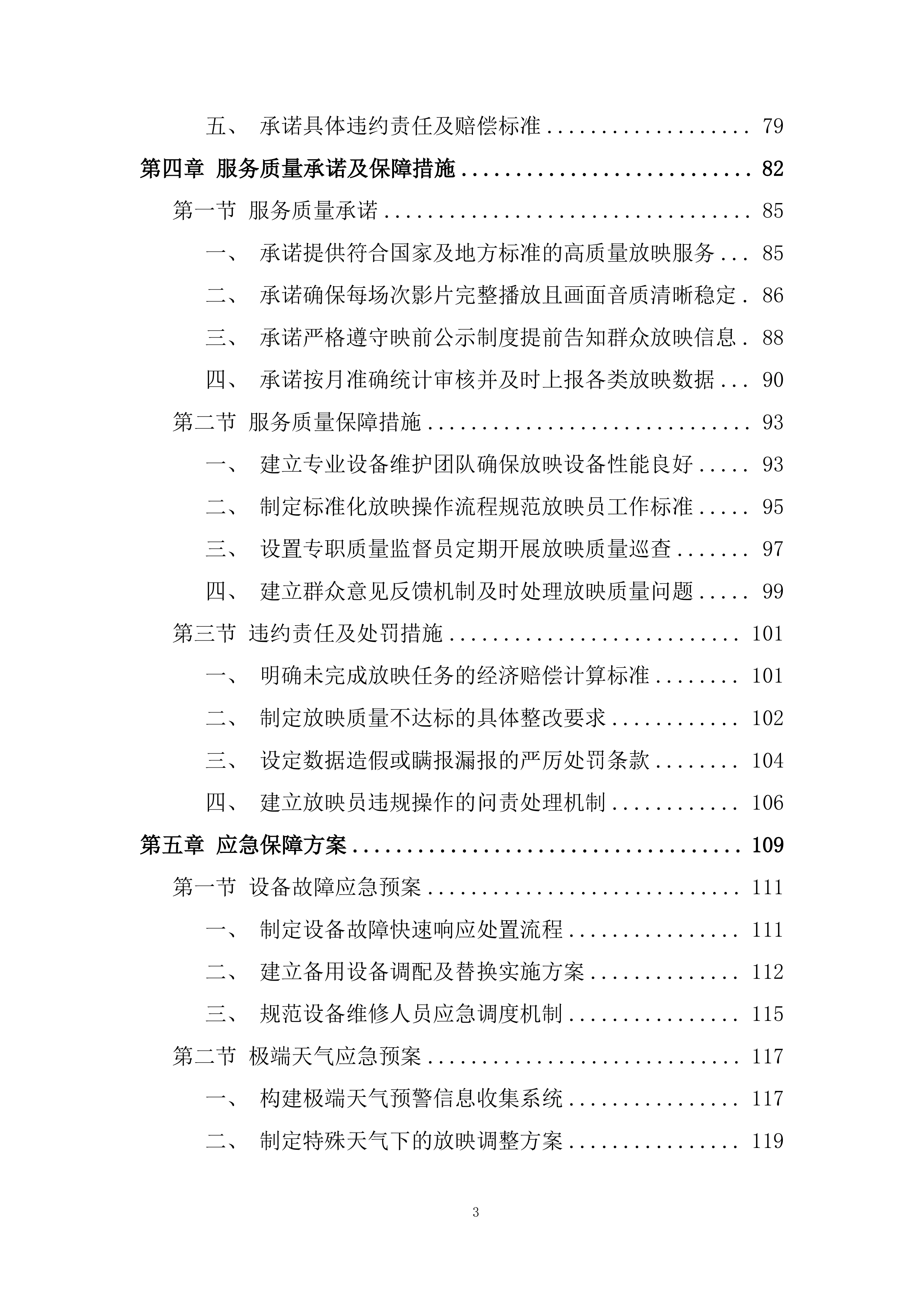 农村及社区广场电影放映项目投标方案.docx 第3页