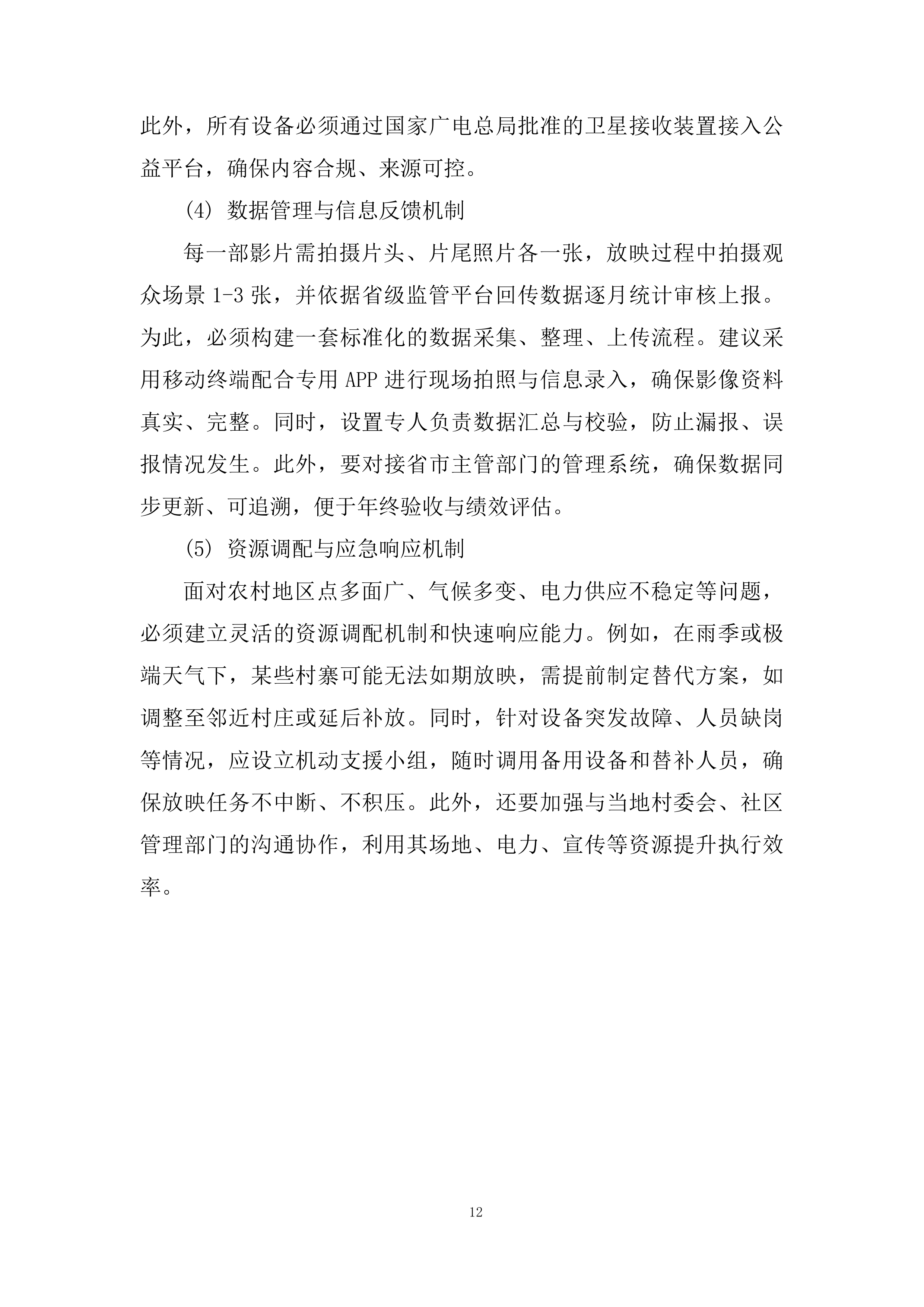 农村及社区广场电影放映项目投标方案.docx 第12页