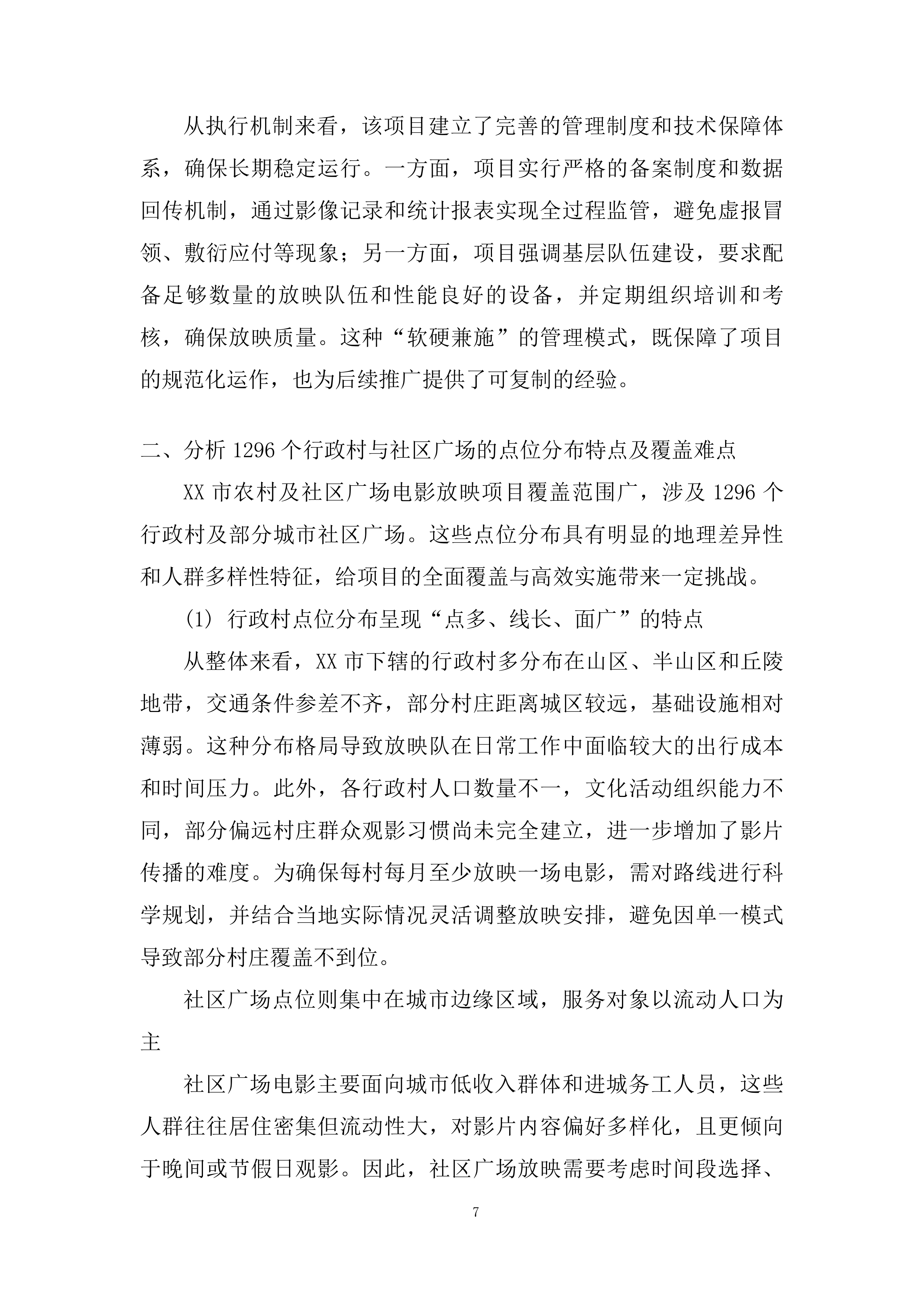 农村及社区广场电影放映项目投标方案.docx 第7页