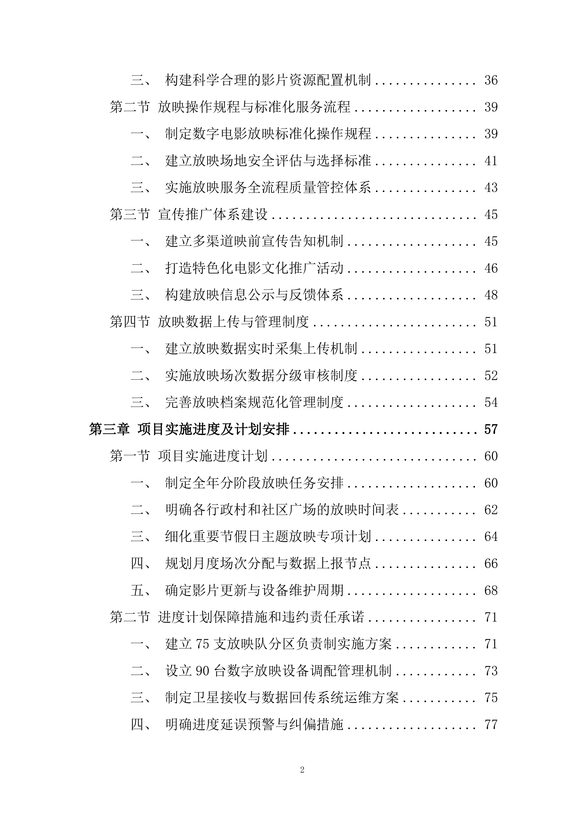 农村及社区广场电影放映项目投标方案.docx 第2页