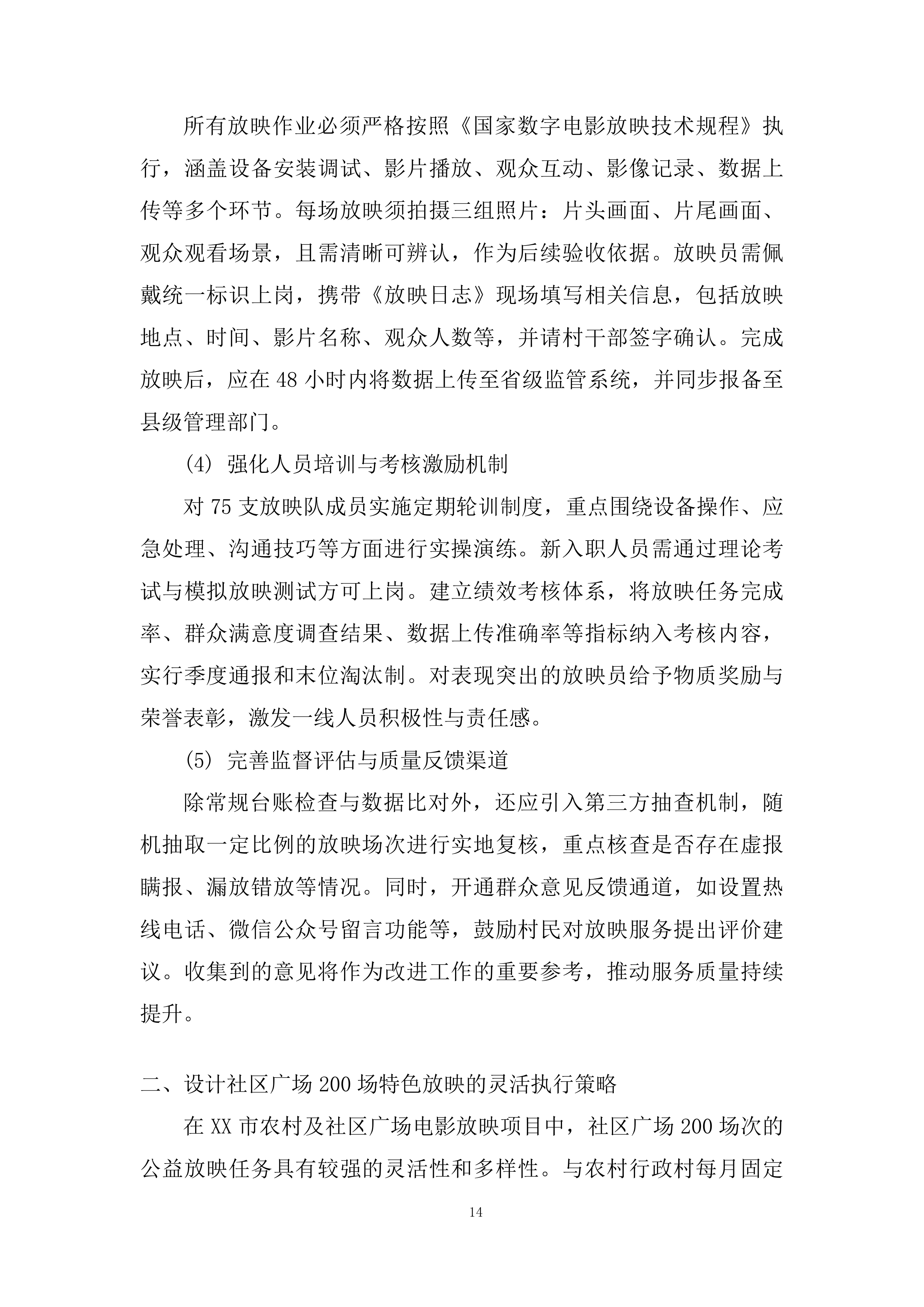 农村及社区广场电影放映项目投标方案.docx 第14页