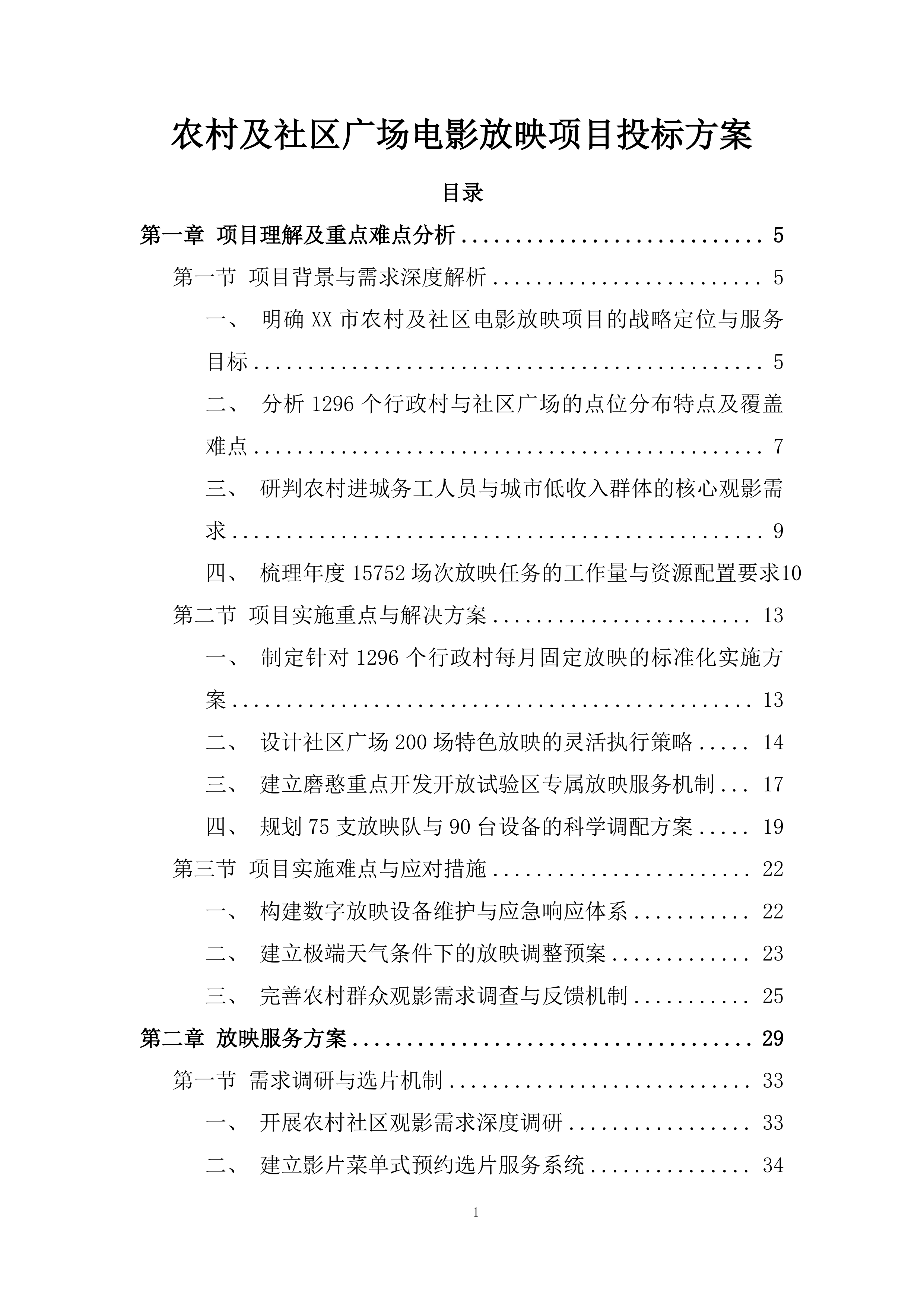 农村及社区广场电影放映项目投标方案.docx 第1页