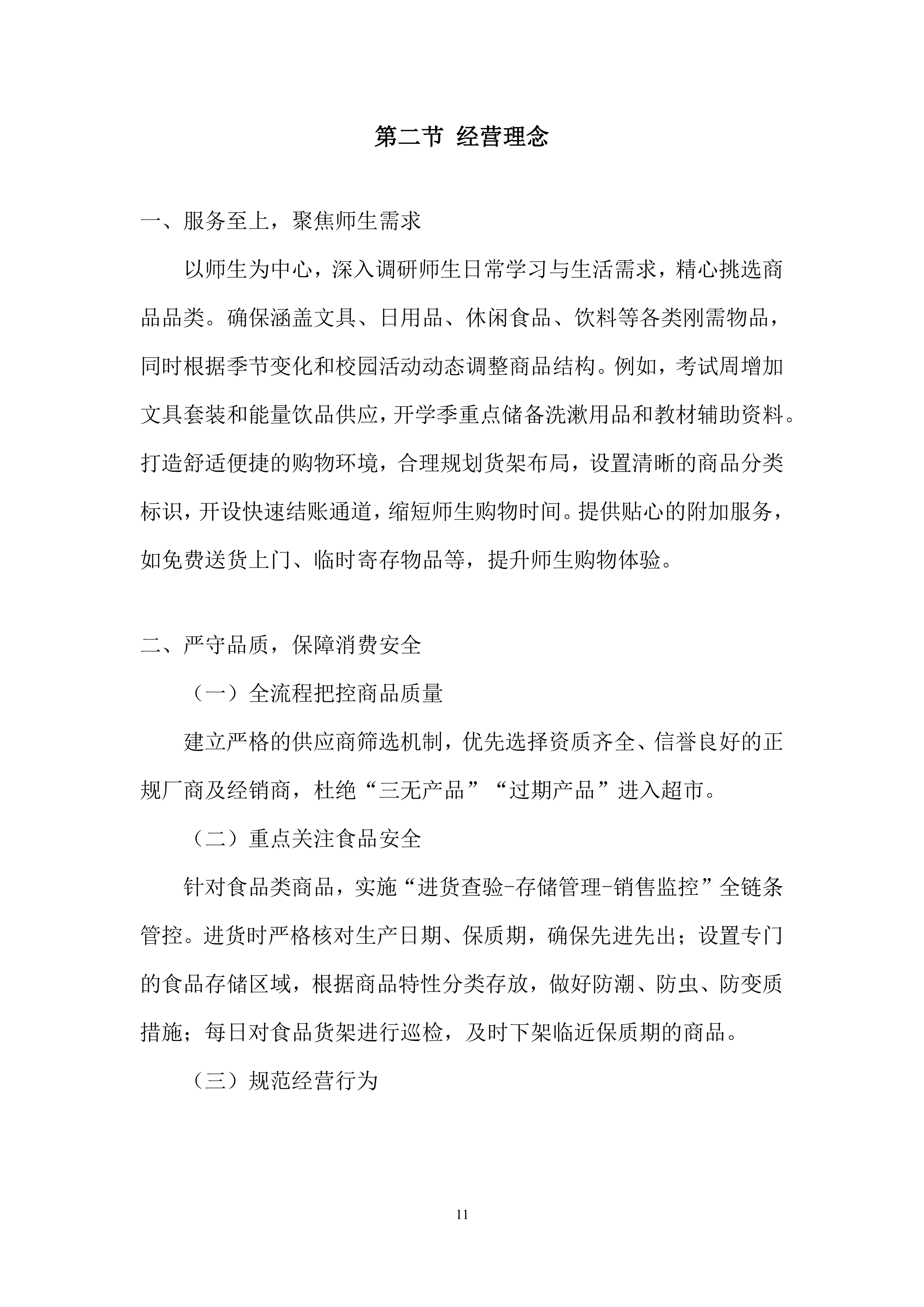 卫生学校校园超市出租项目投标方案.docx 第11页