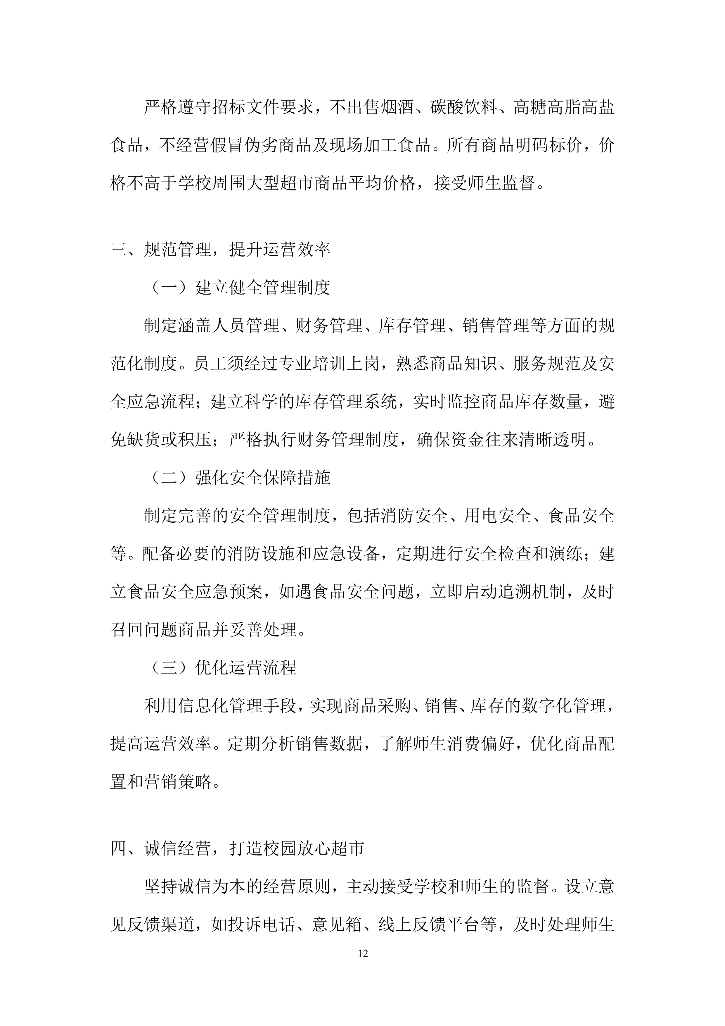 卫生学校校园超市出租项目投标方案.docx 第12页