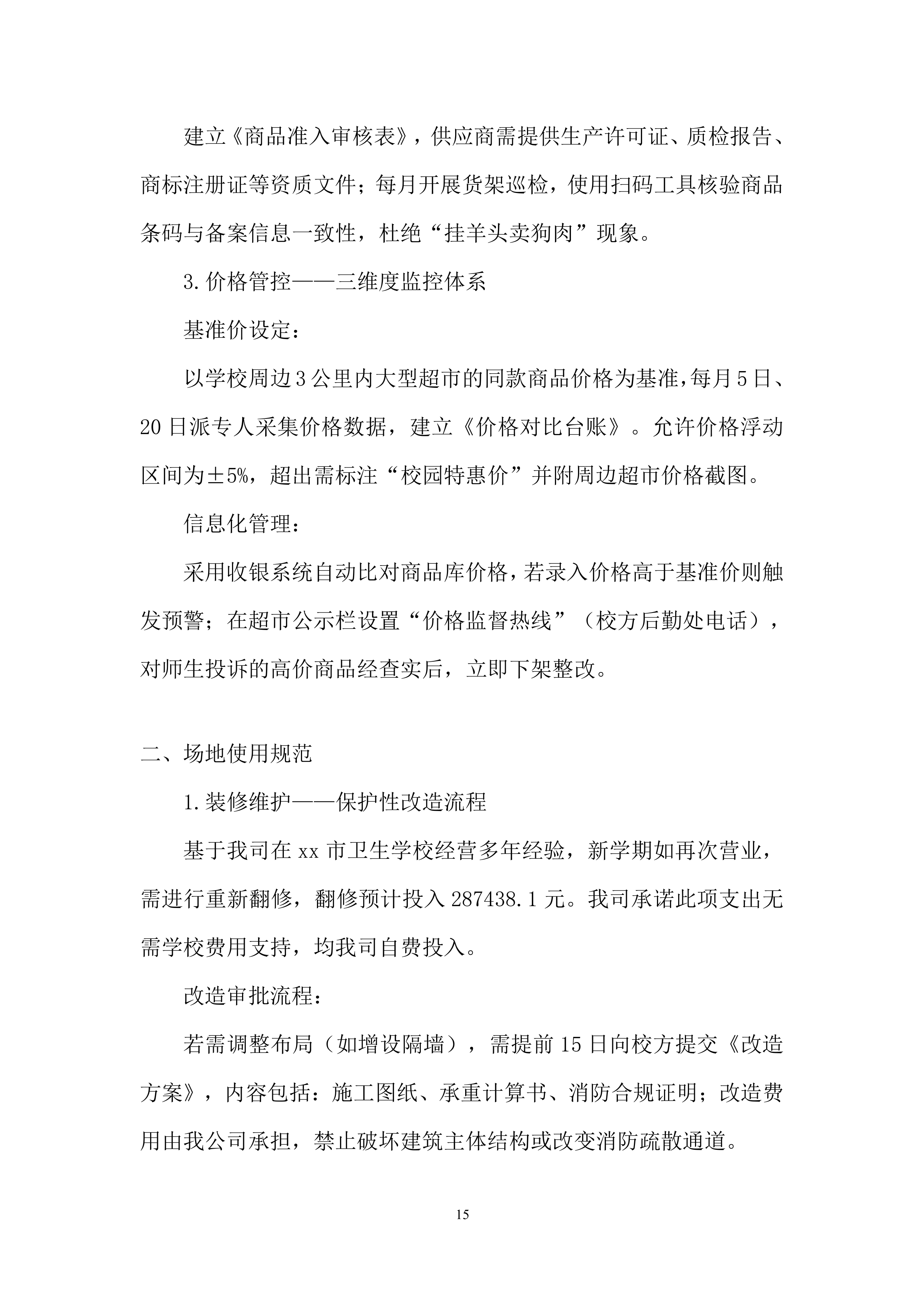 卫生学校校园超市出租项目投标方案.docx 第15页