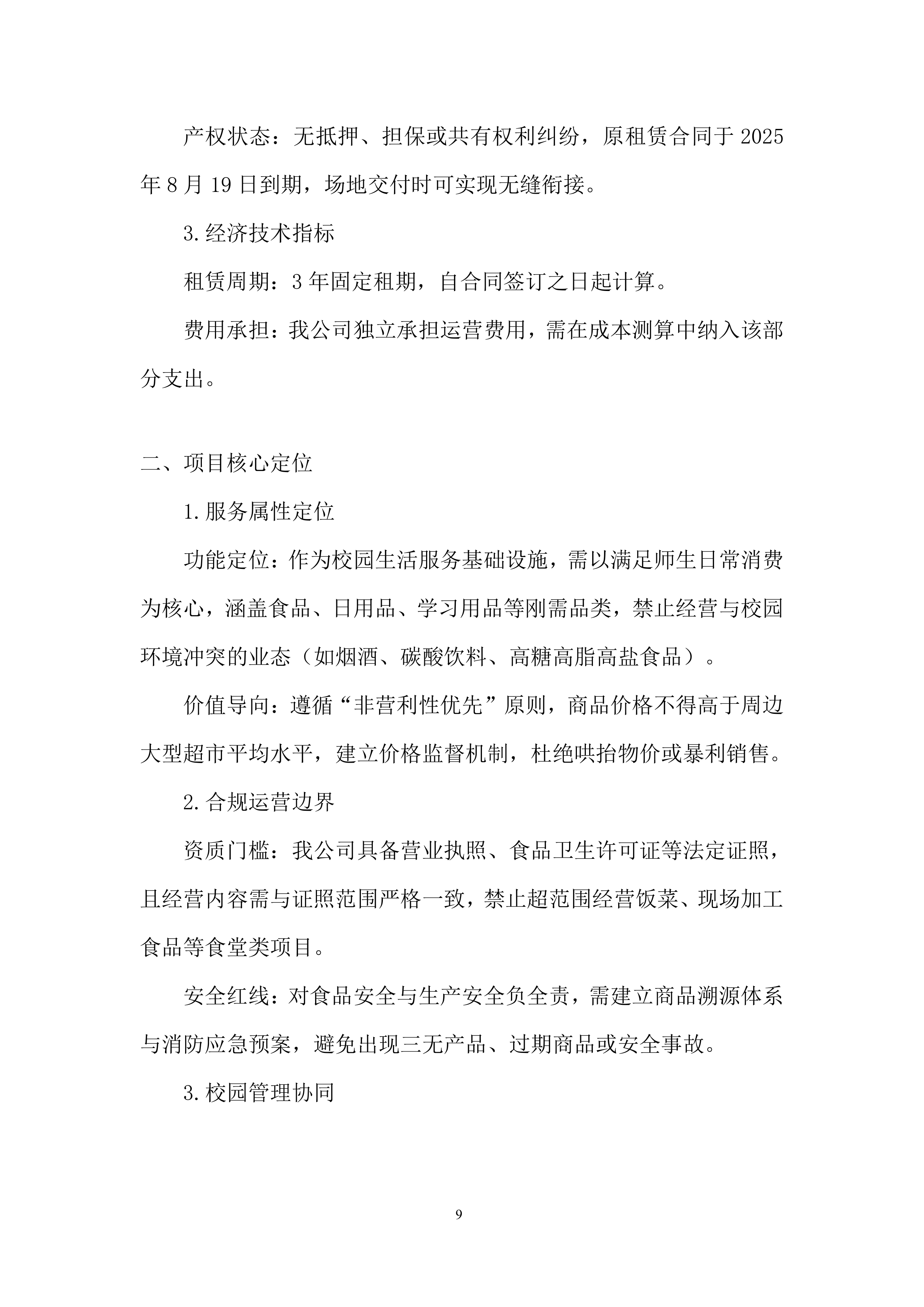卫生学校校园超市出租项目投标方案.docx 第9页