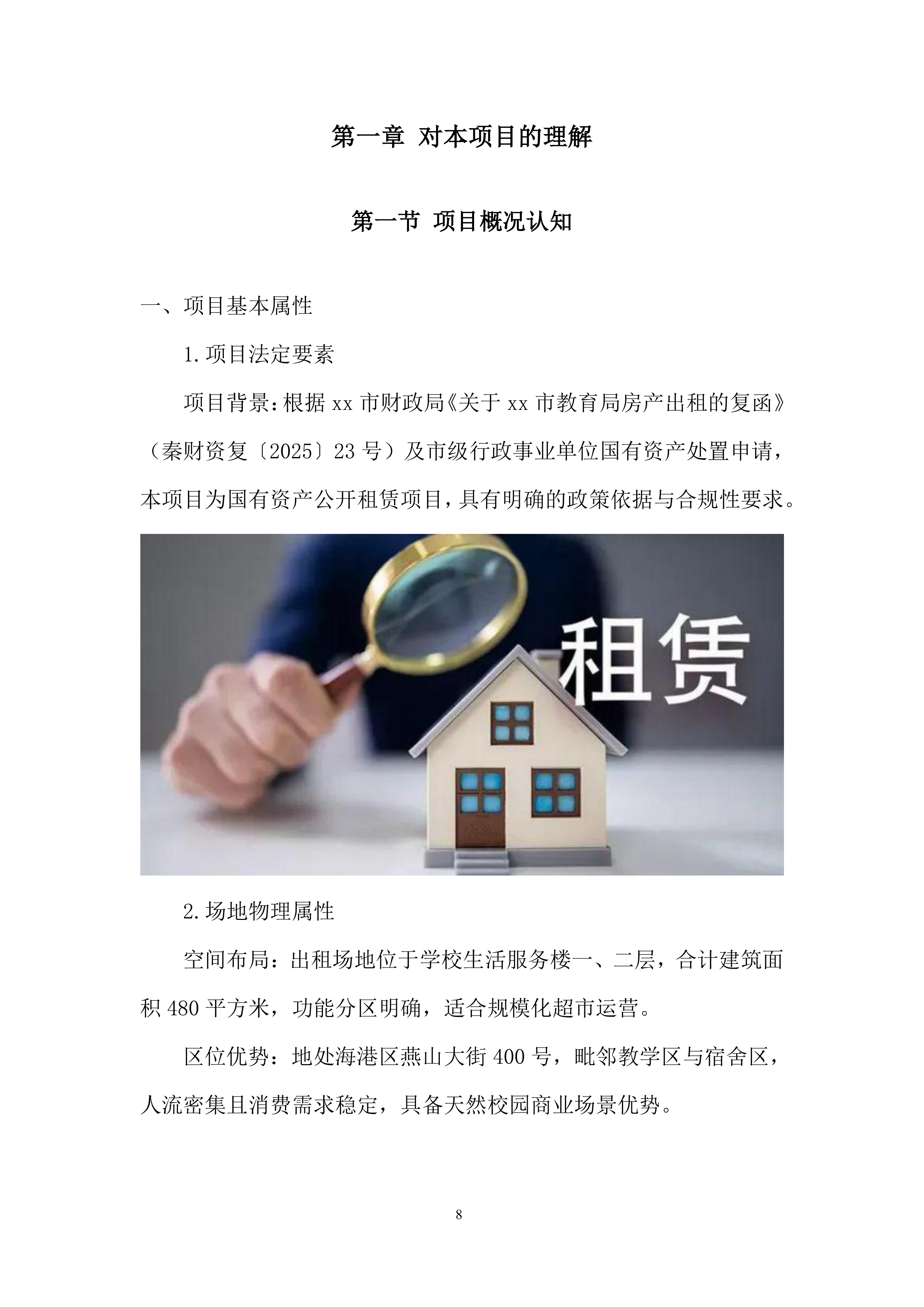 卫生学校校园超市出租项目投标方案.docx 第8页