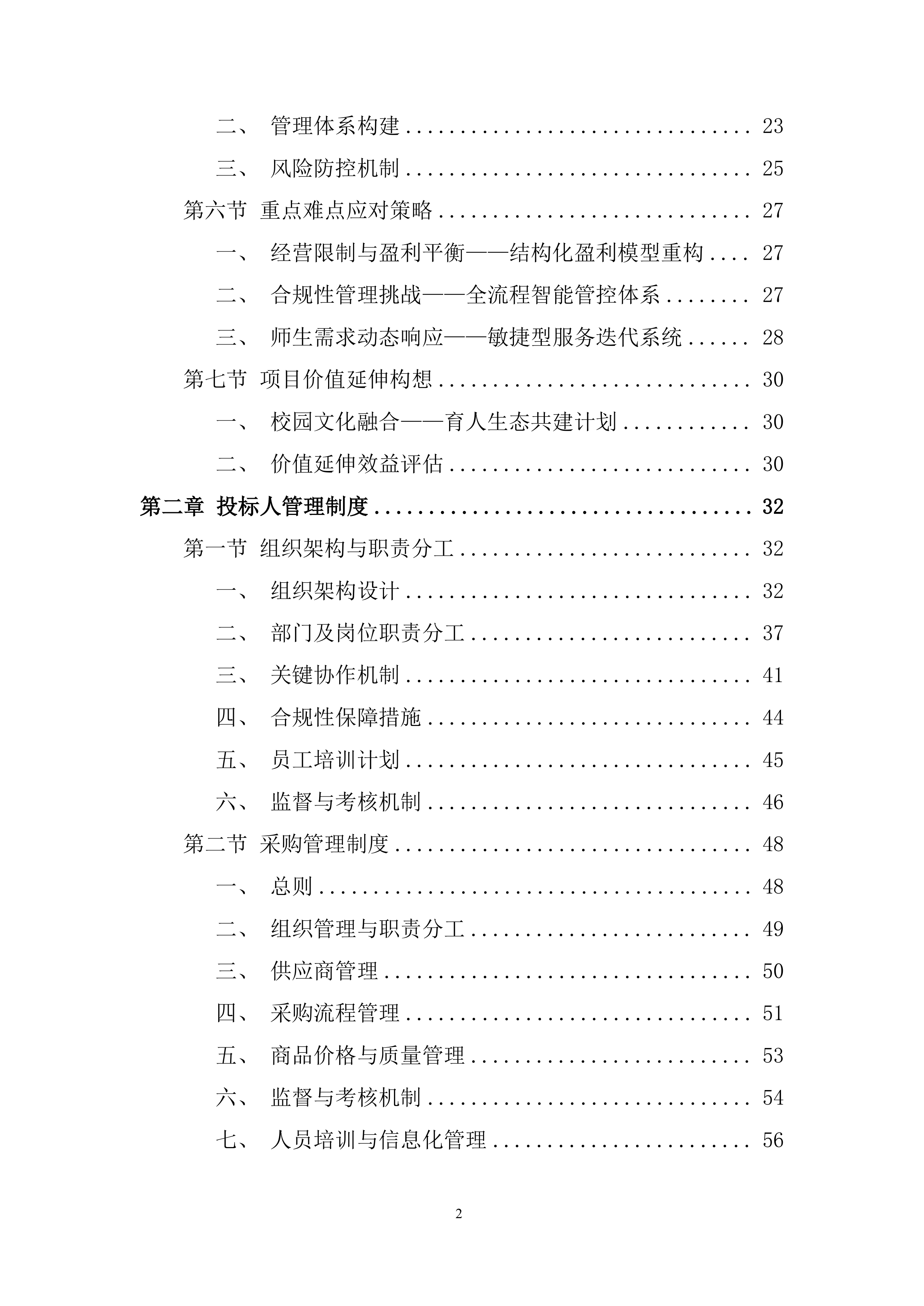 卫生学校校园超市出租项目投标方案.docx 第2页