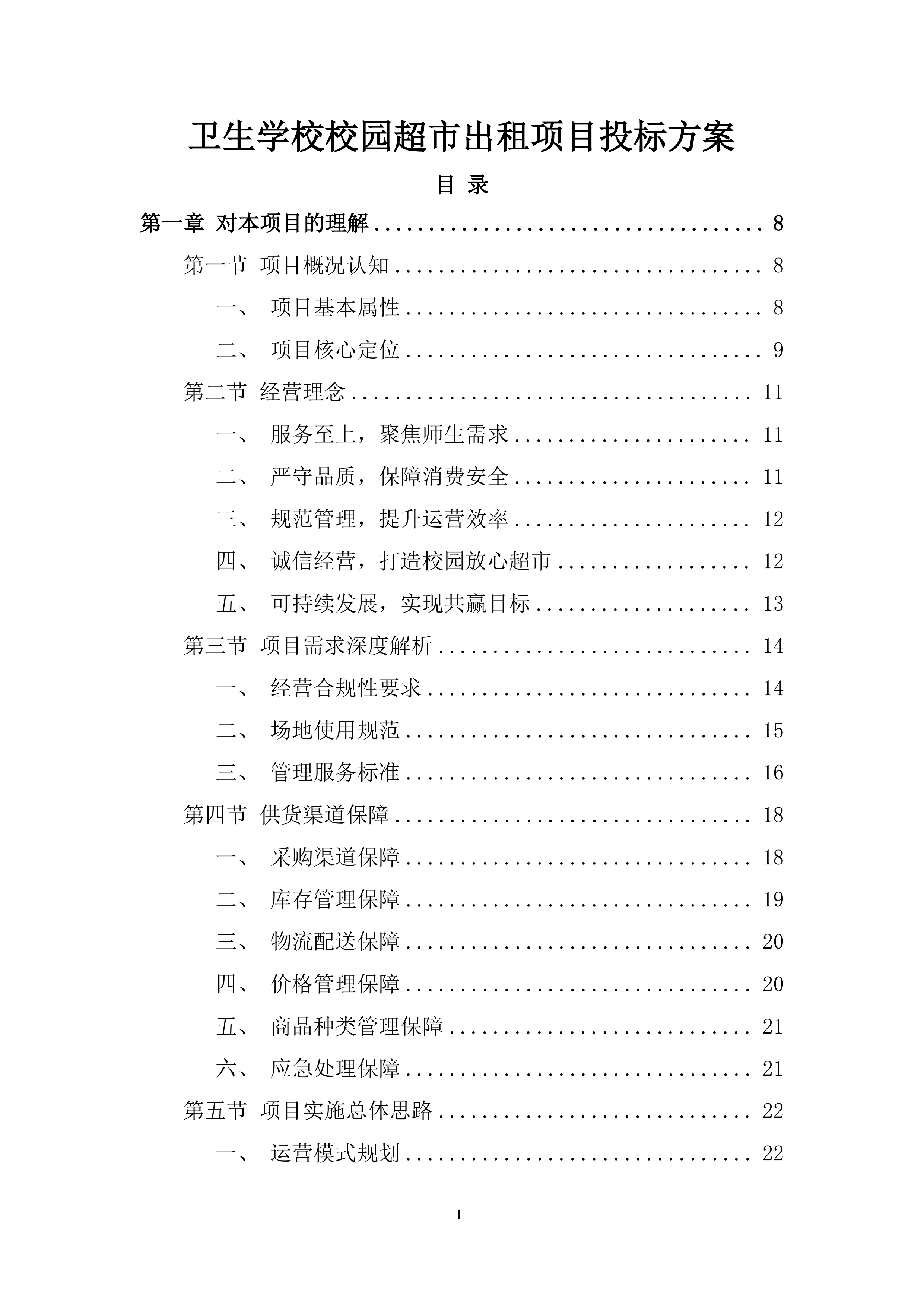 卫生学校校园超市出租项目投标方案.docx 第1页