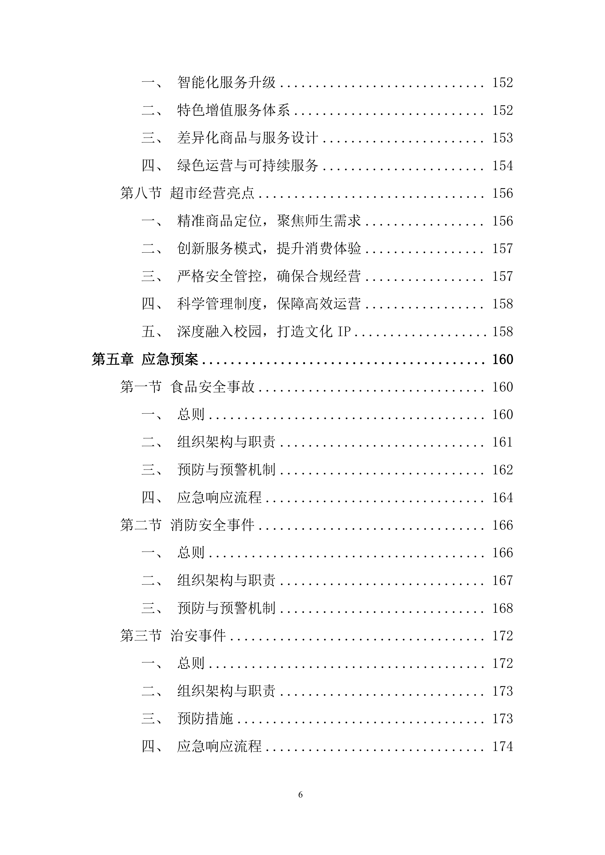 卫生学校校园超市出租项目投标方案.docx 第6页