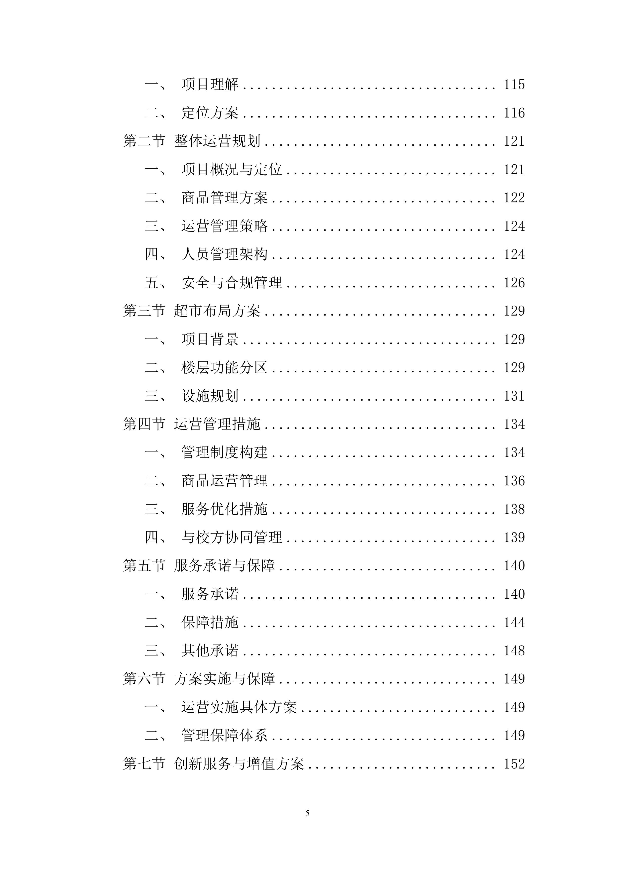 卫生学校校园超市出租项目投标方案.docx 第5页