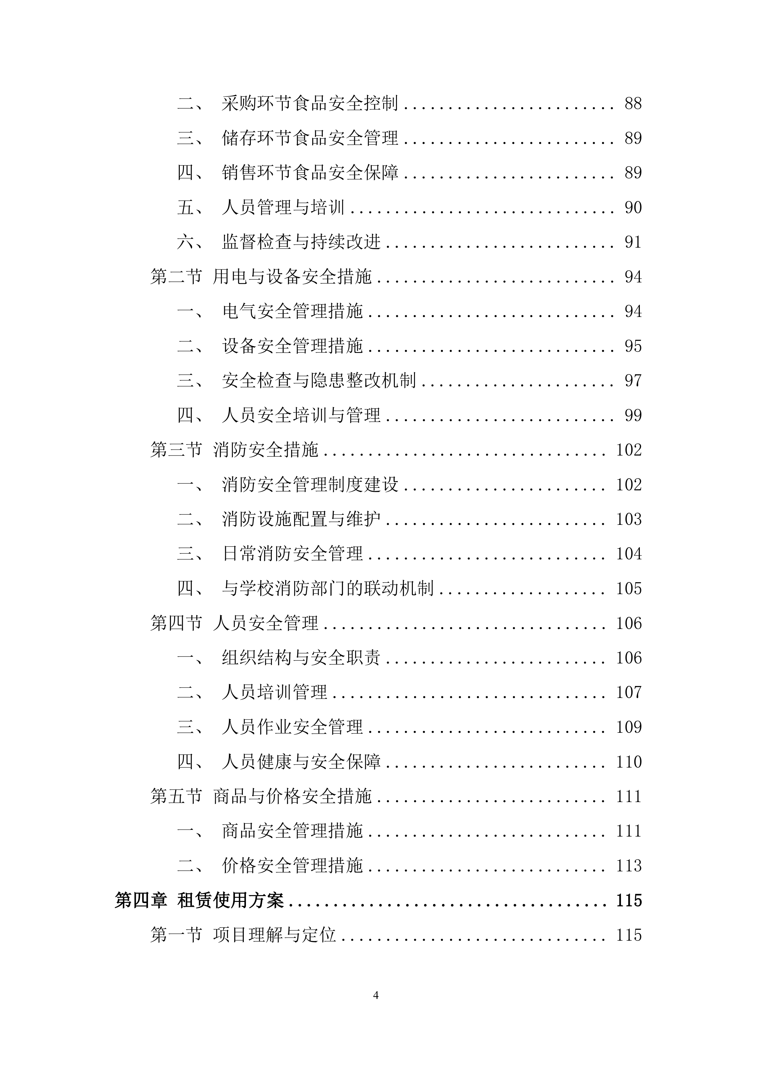 卫生学校校园超市出租项目投标方案.docx 第4页