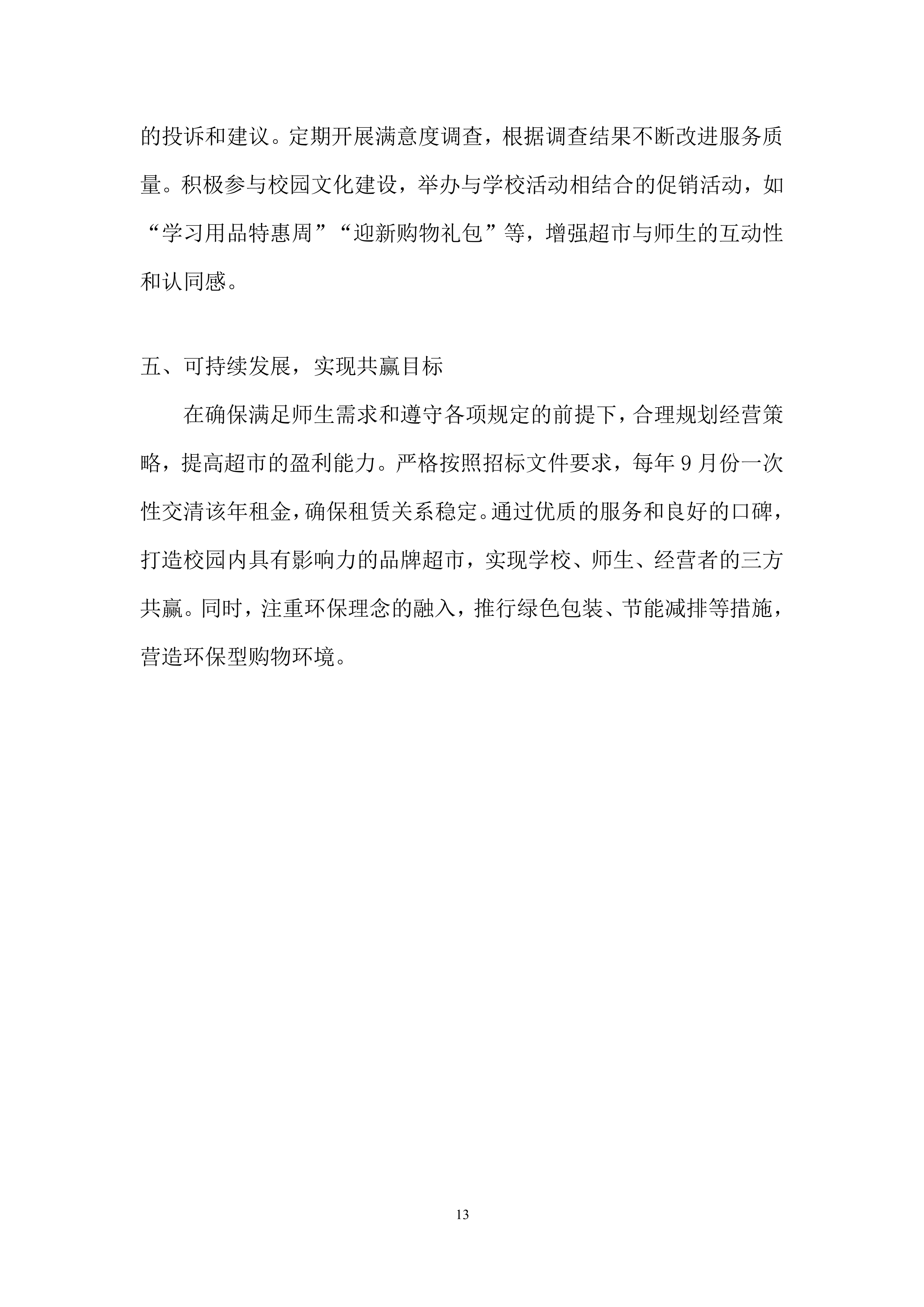 卫生学校校园超市出租项目投标方案.docx 第13页