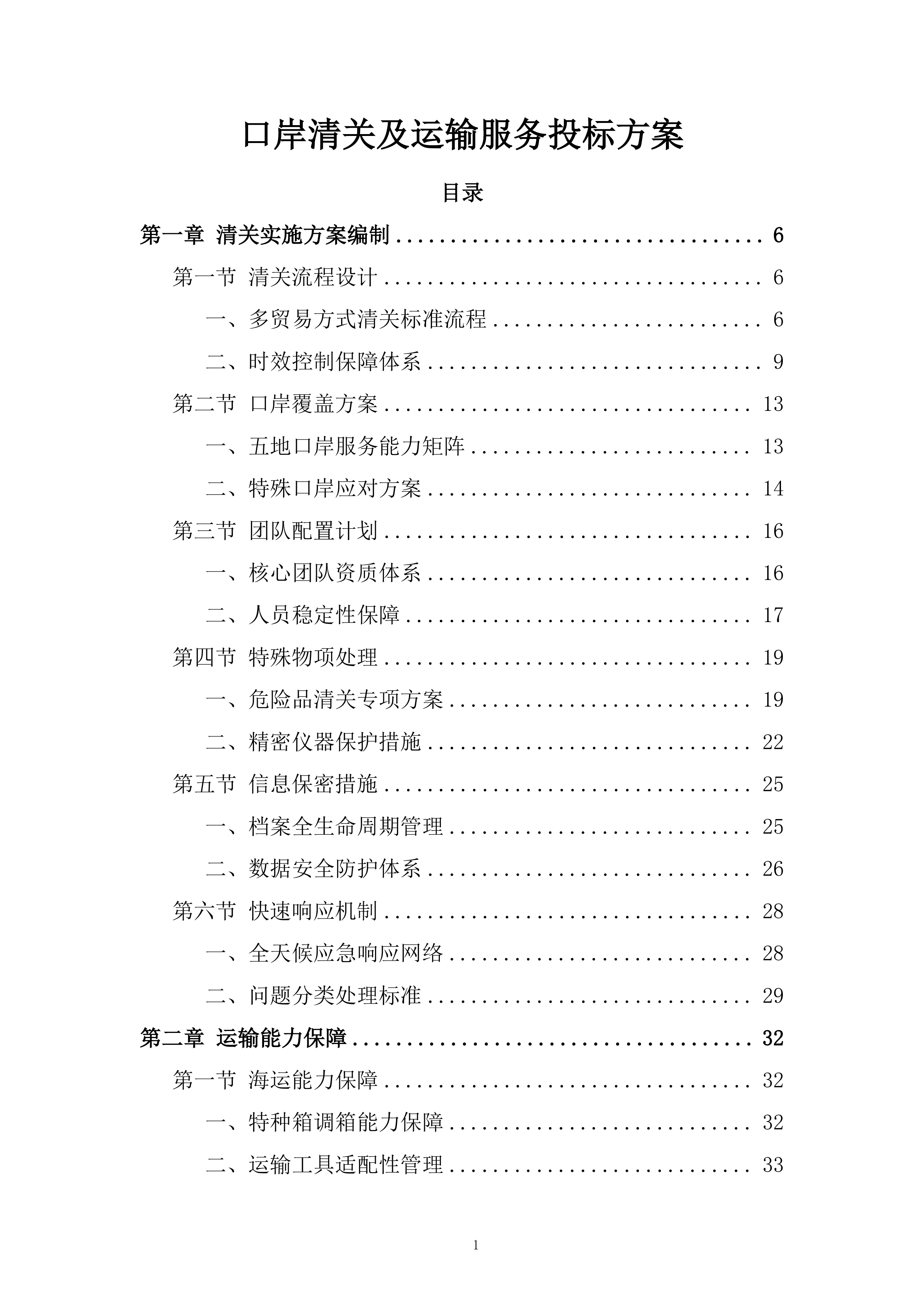 口岸清关及运输服务投标方案.docx 第1页
