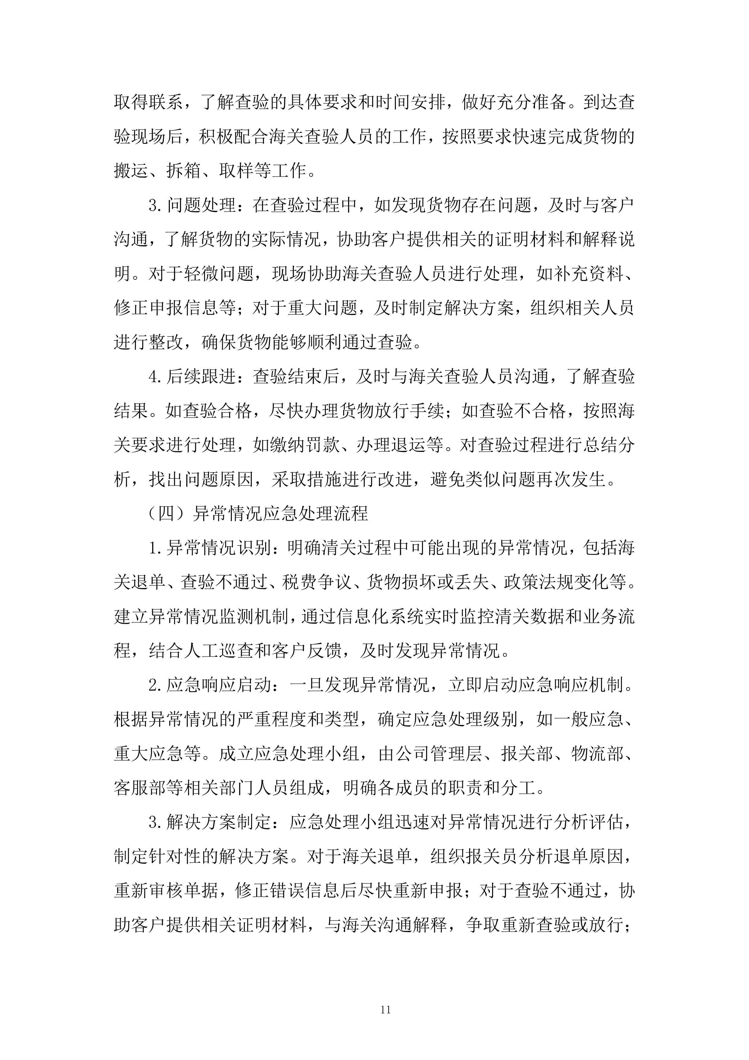 口岸清关及运输服务投标方案.docx 第11页