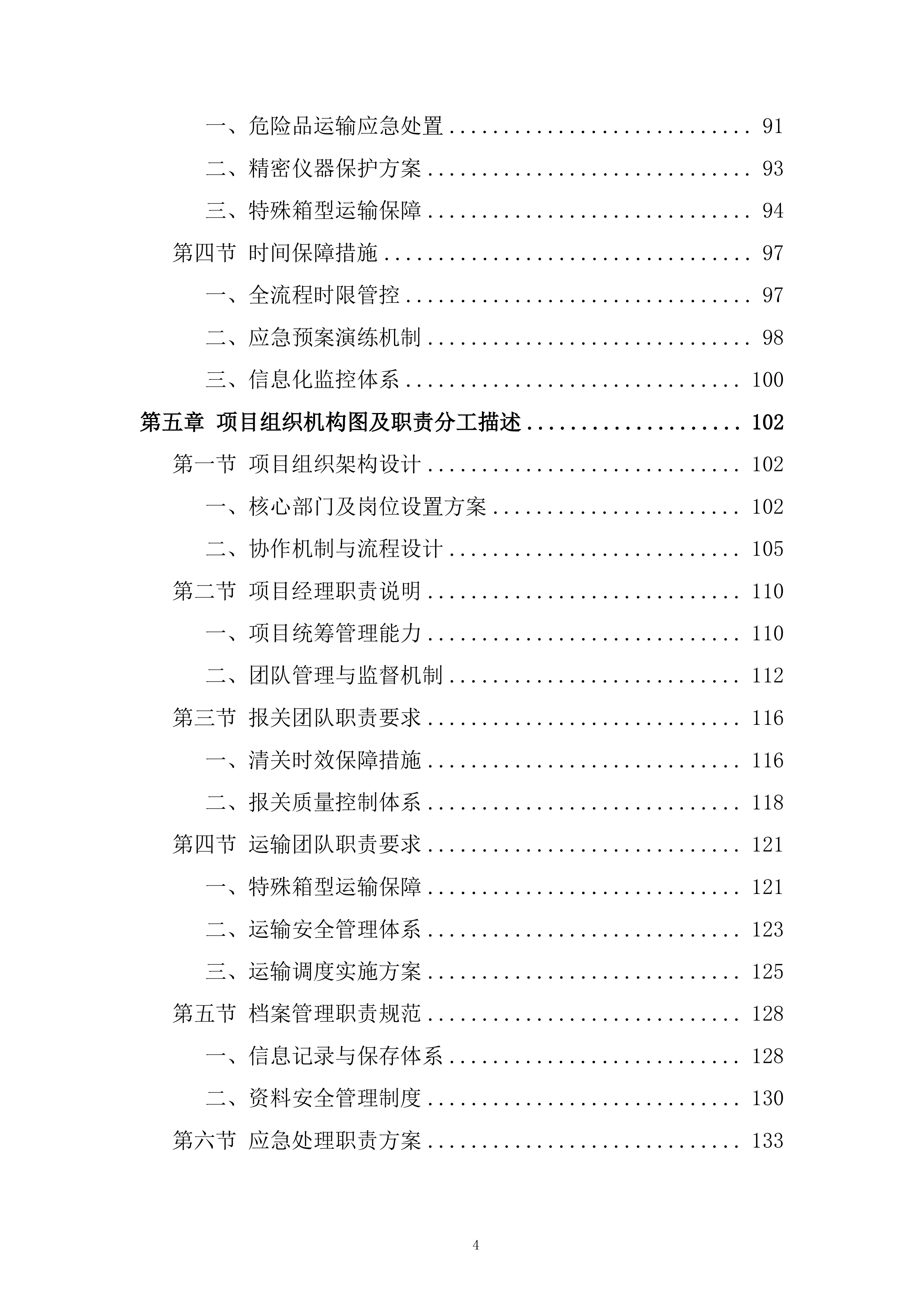 口岸清关及运输服务投标方案.docx 第4页