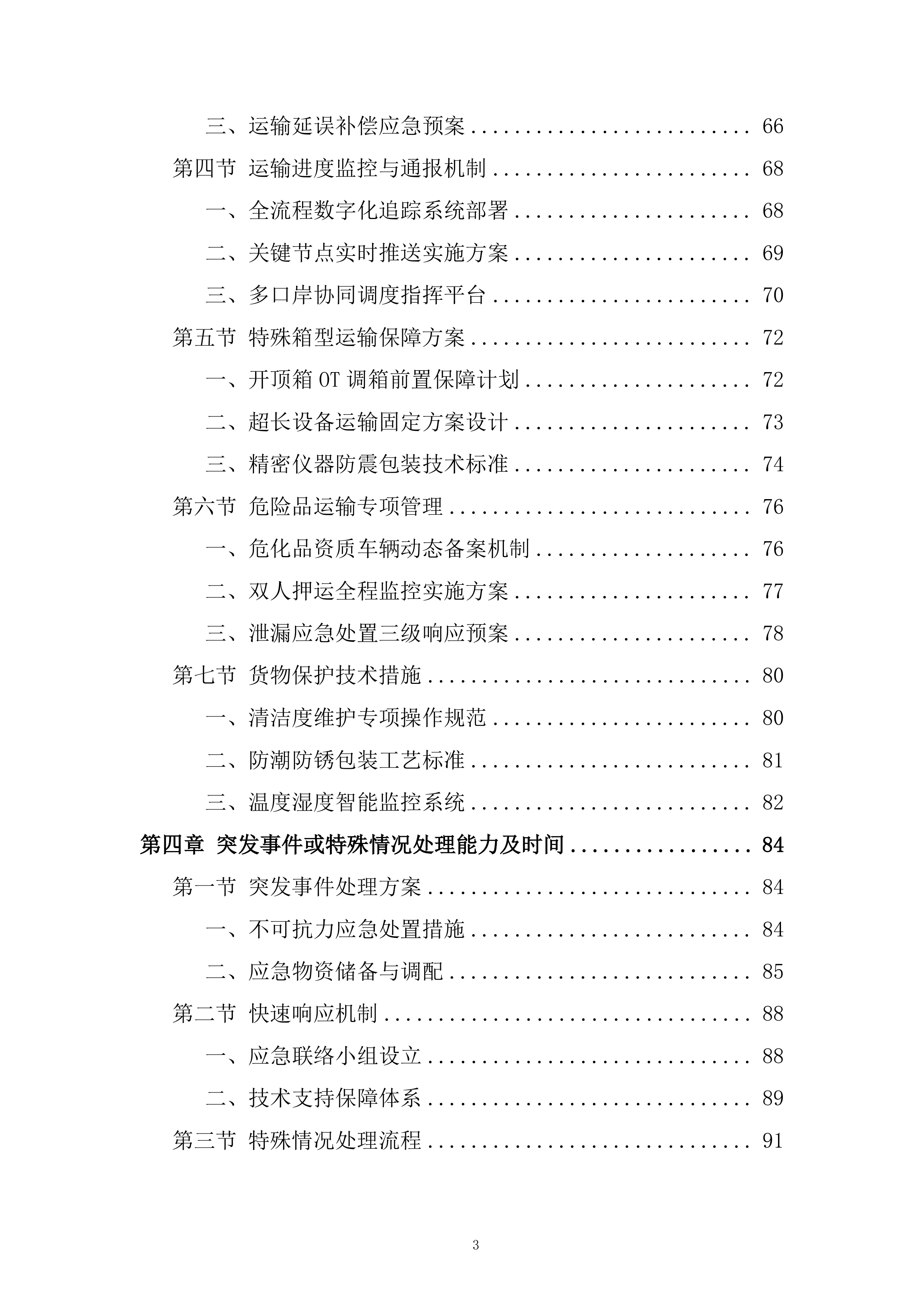 口岸清关及运输服务投标方案.docx 第3页