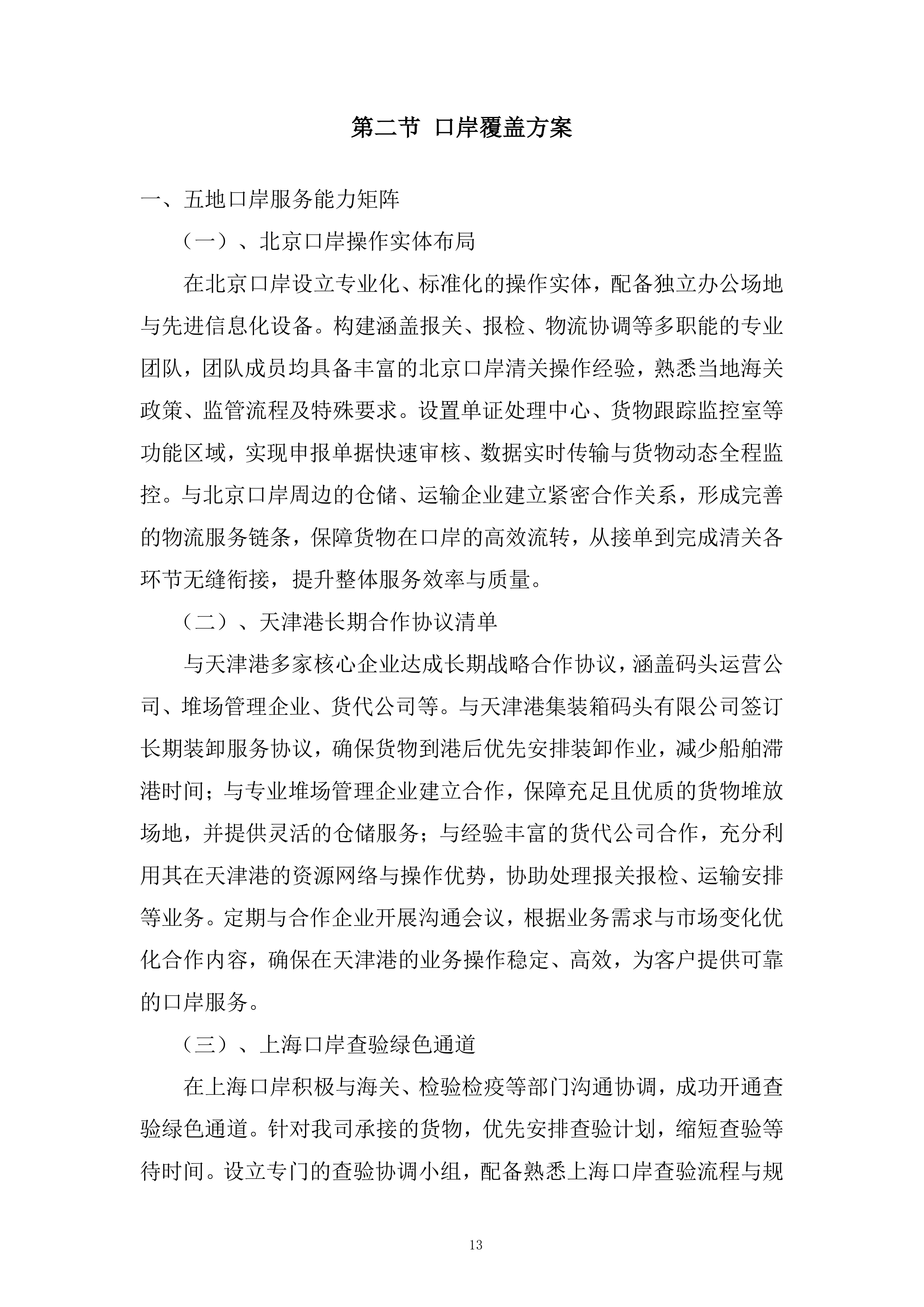 口岸清关及运输服务投标方案.docx 第13页