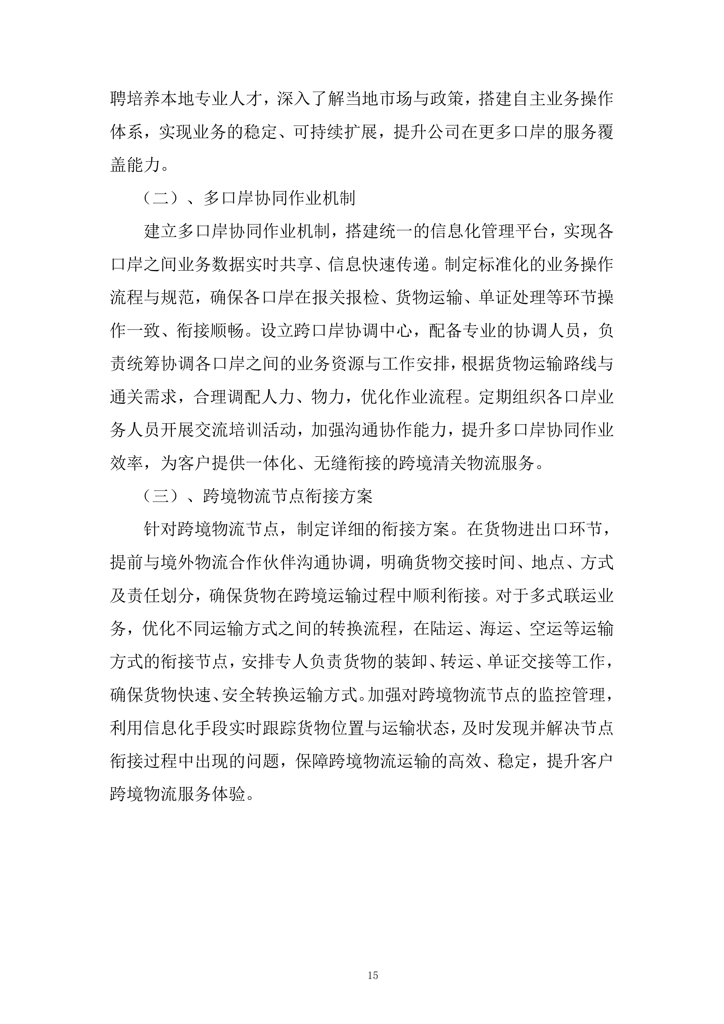 口岸清关及运输服务投标方案.docx 第15页