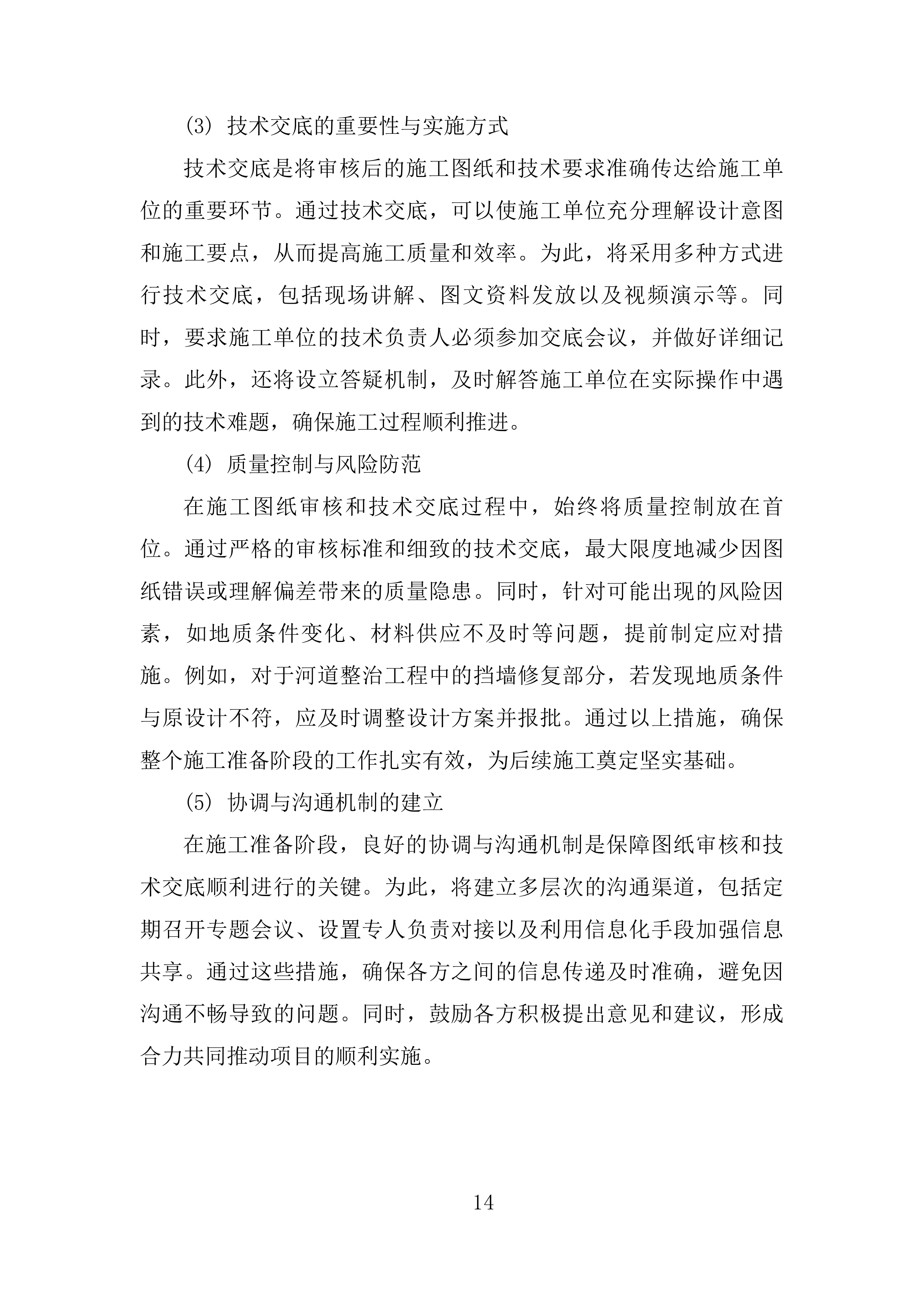 城区防洪排涝综合治理项目 EPC投标方案.docx 第14页