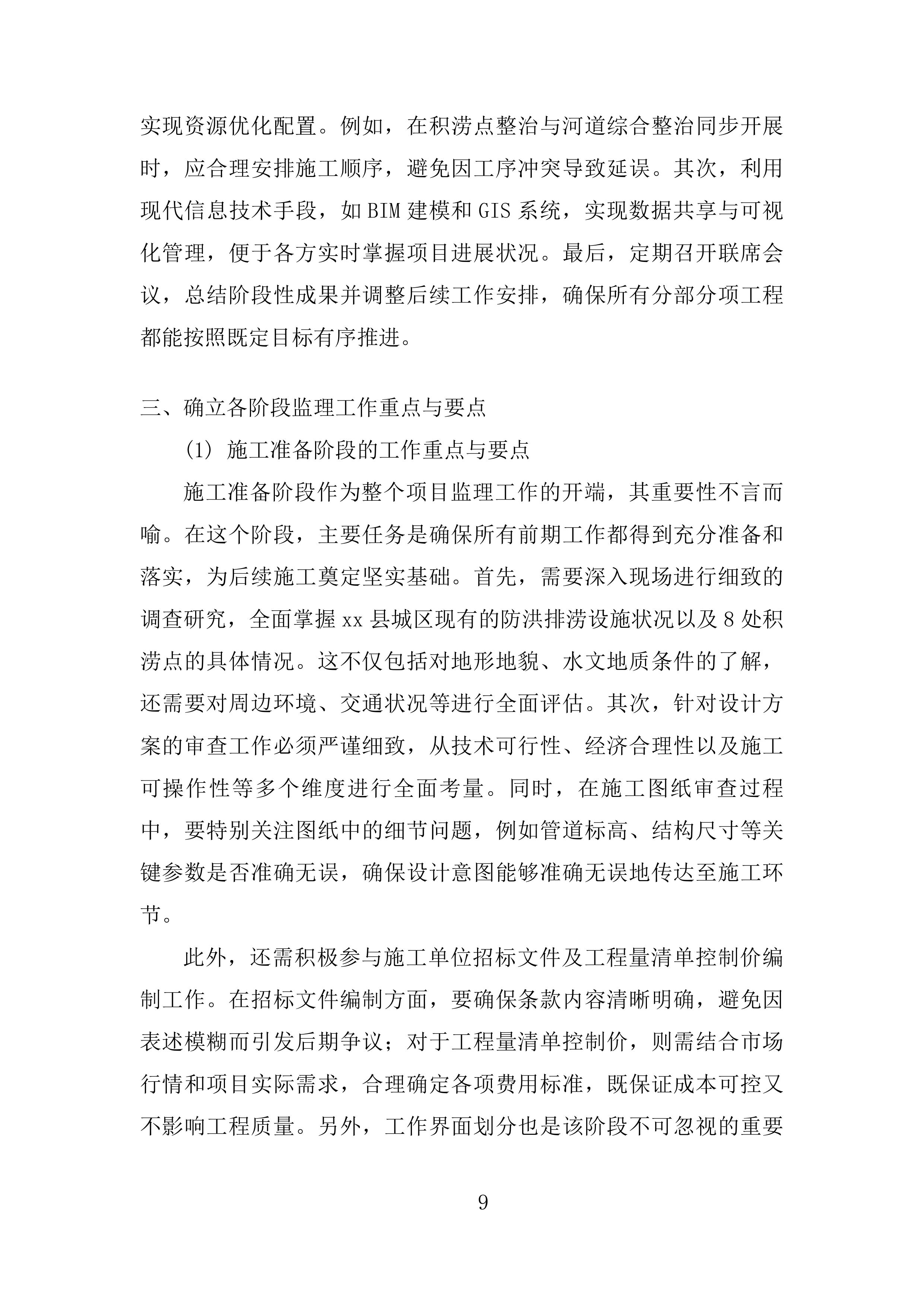 城区防洪排涝综合治理项目 EPC投标方案.docx 第9页