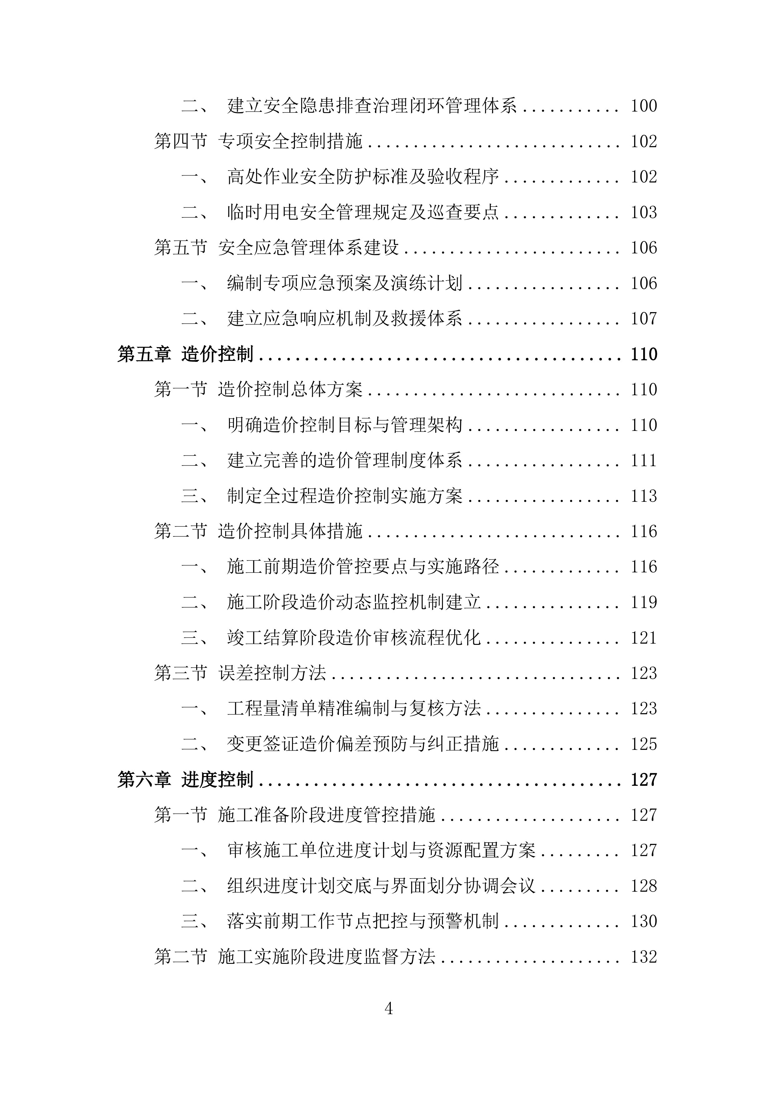 城区防洪排涝综合治理项目 EPC投标方案.docx 第4页