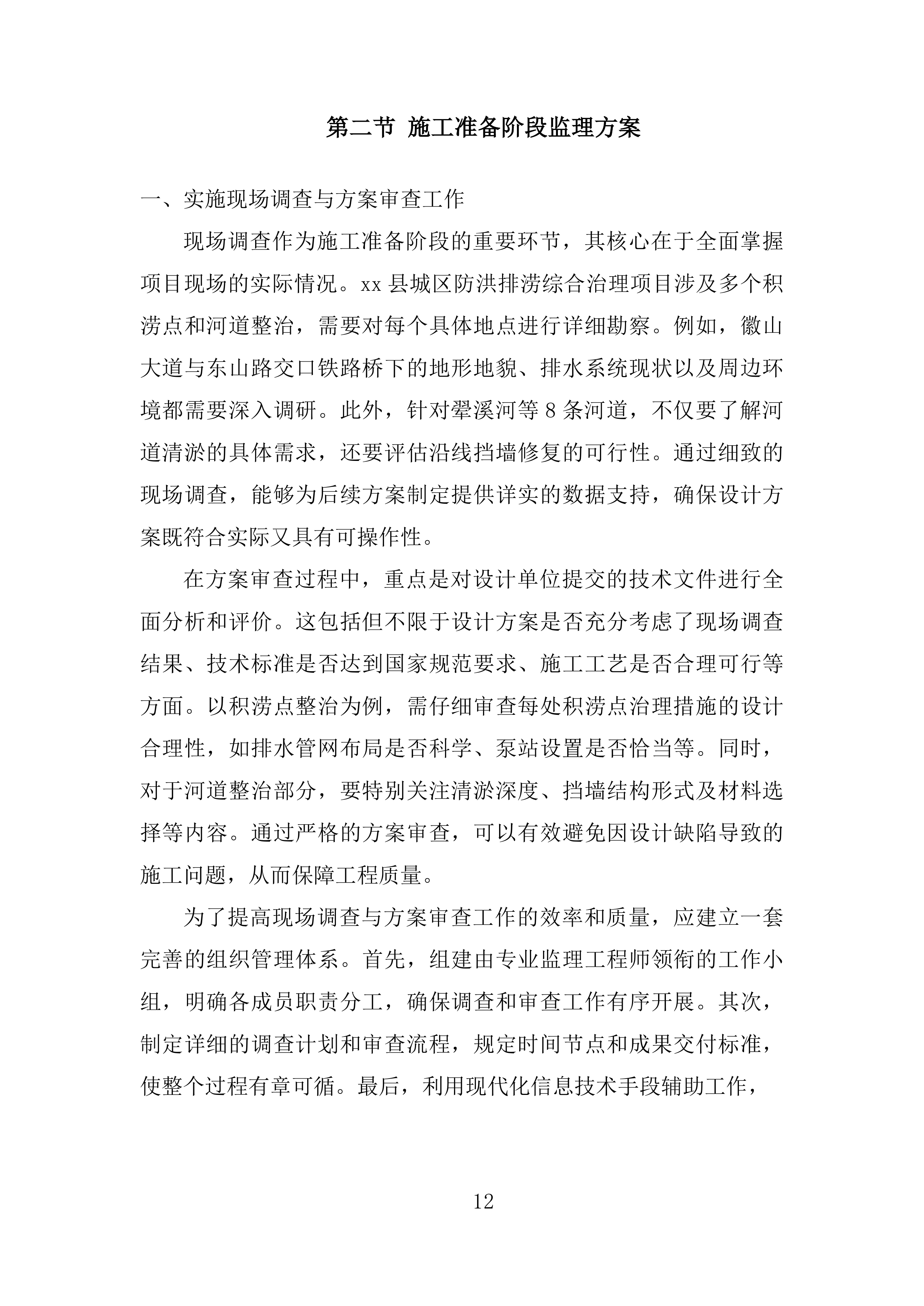 城区防洪排涝综合治理项目 EPC投标方案.docx 第12页