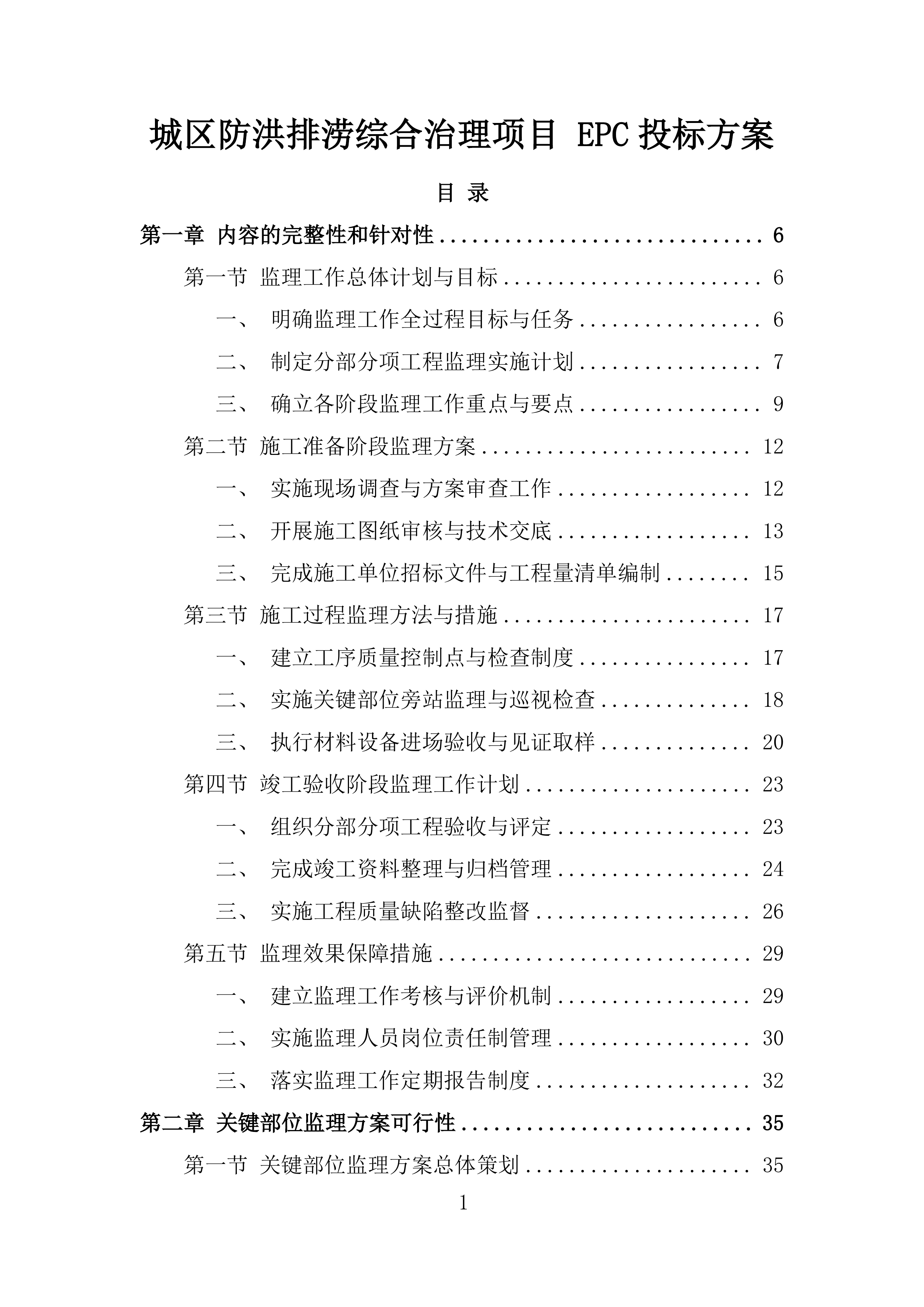 城区防洪排涝综合治理项目 EPC投标方案.docx 第1页
