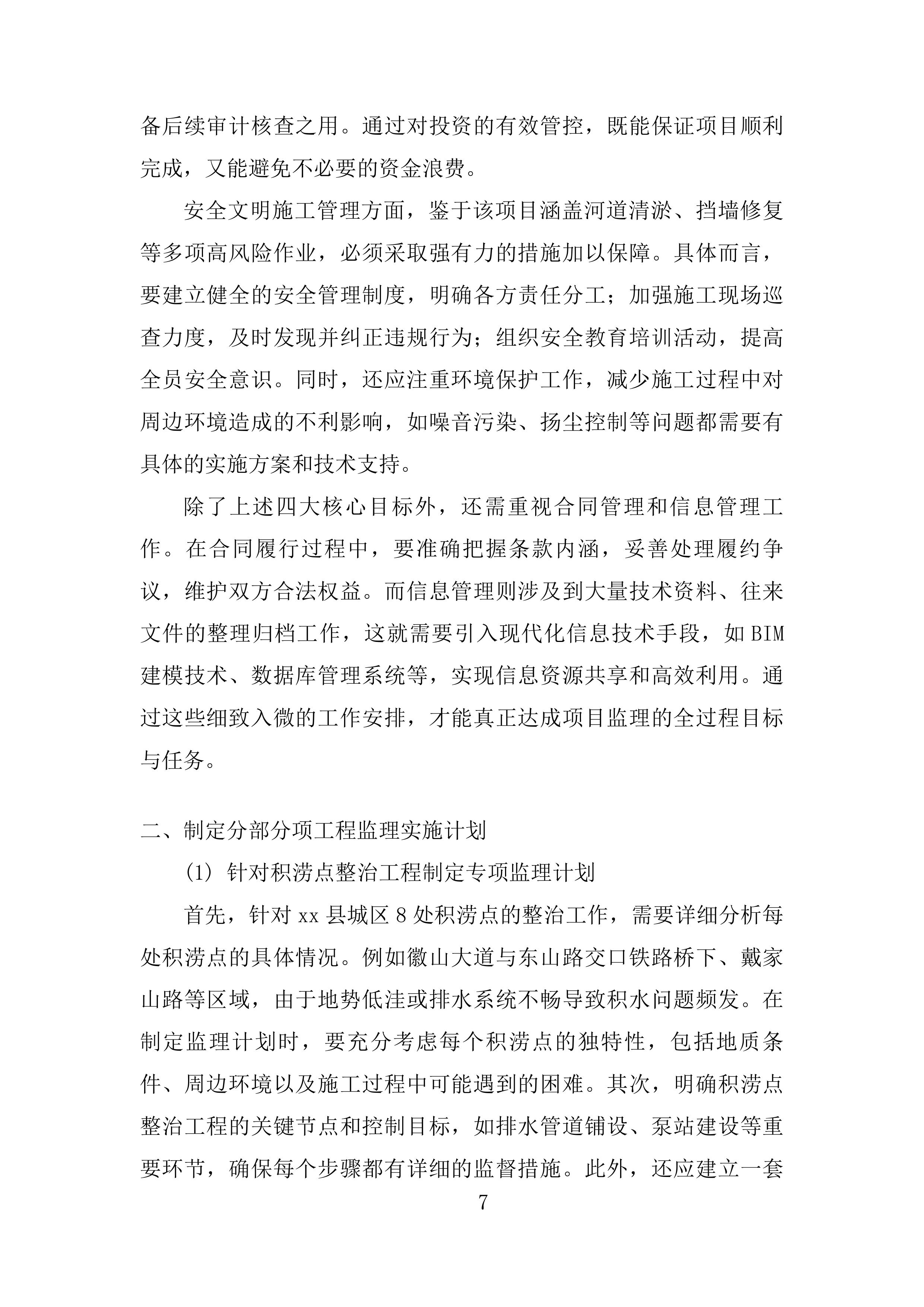 城区防洪排涝综合治理项目 EPC投标方案.docx 第7页