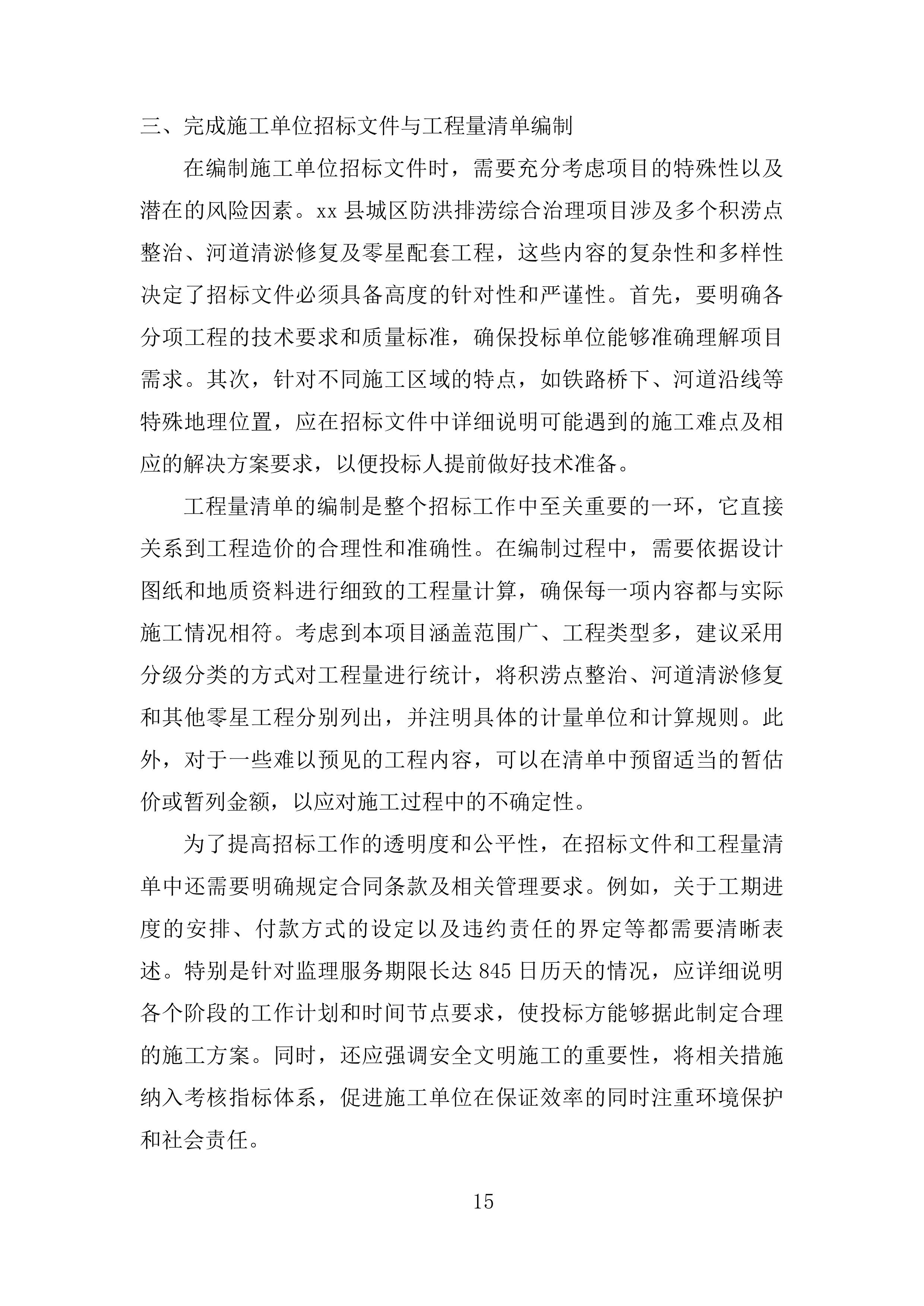城区防洪排涝综合治理项目 EPC投标方案.docx 第15页