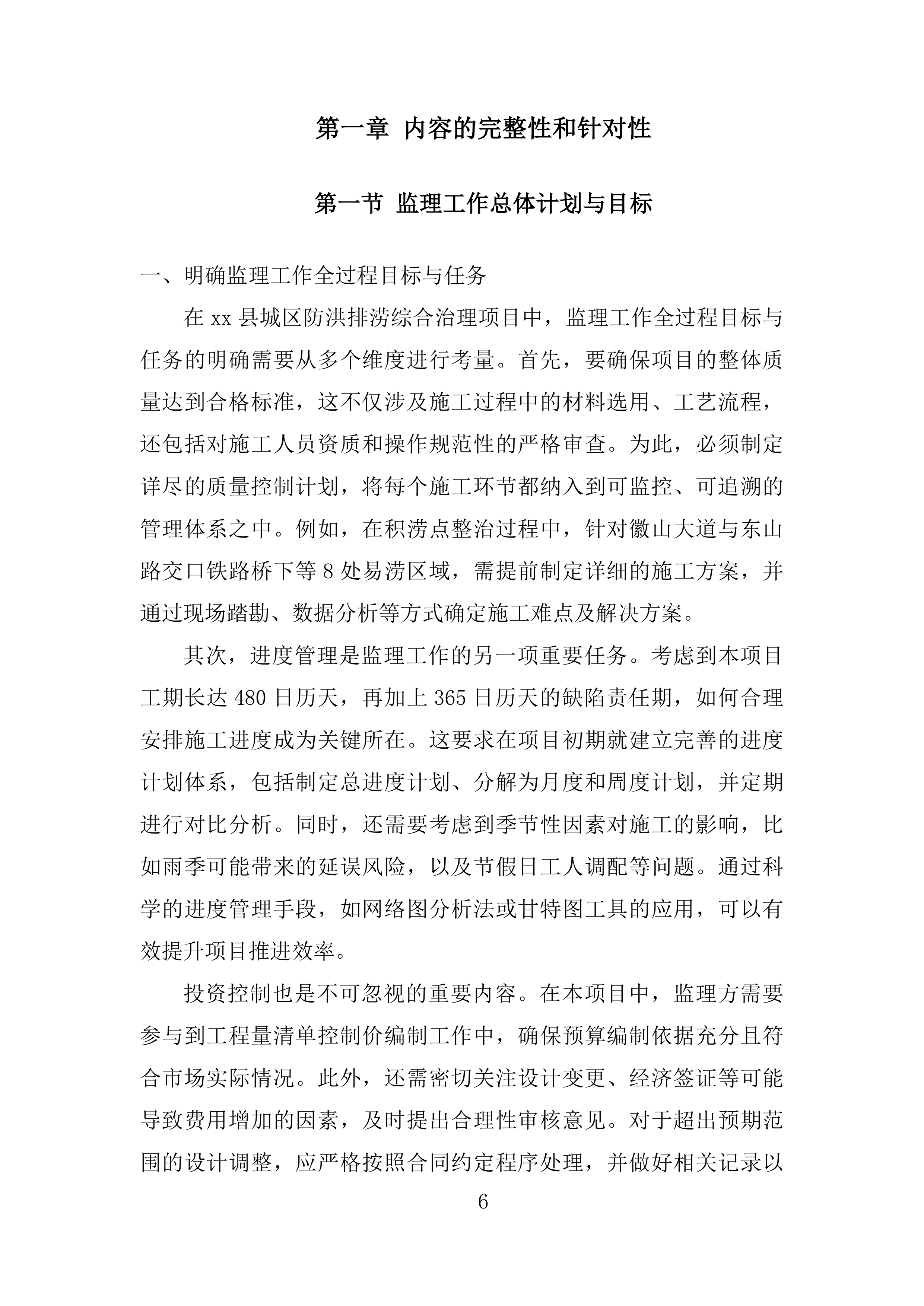 城区防洪排涝综合治理项目 EPC投标方案.docx 第6页