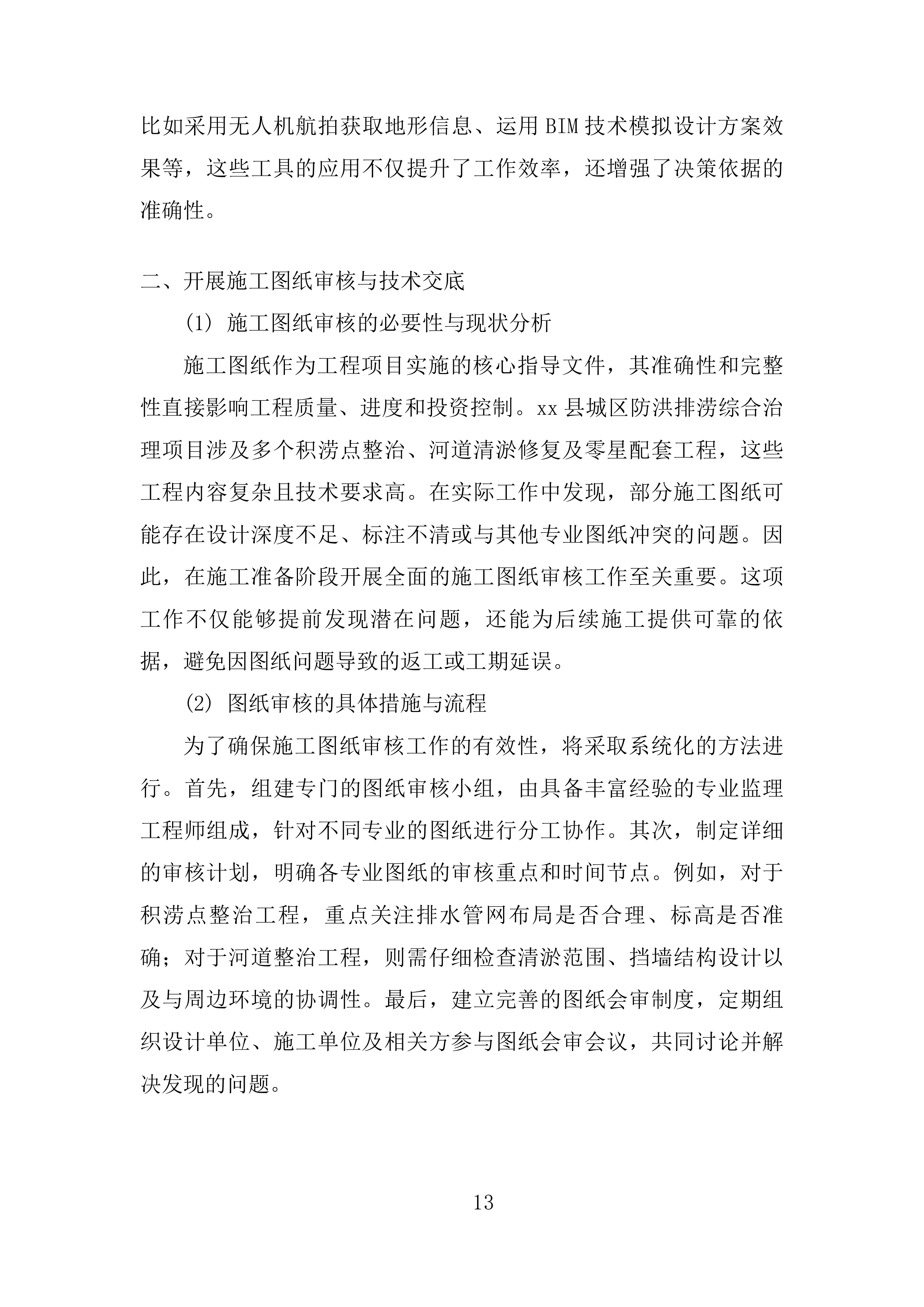 城区防洪排涝综合治理项目 EPC投标方案.docx 第13页