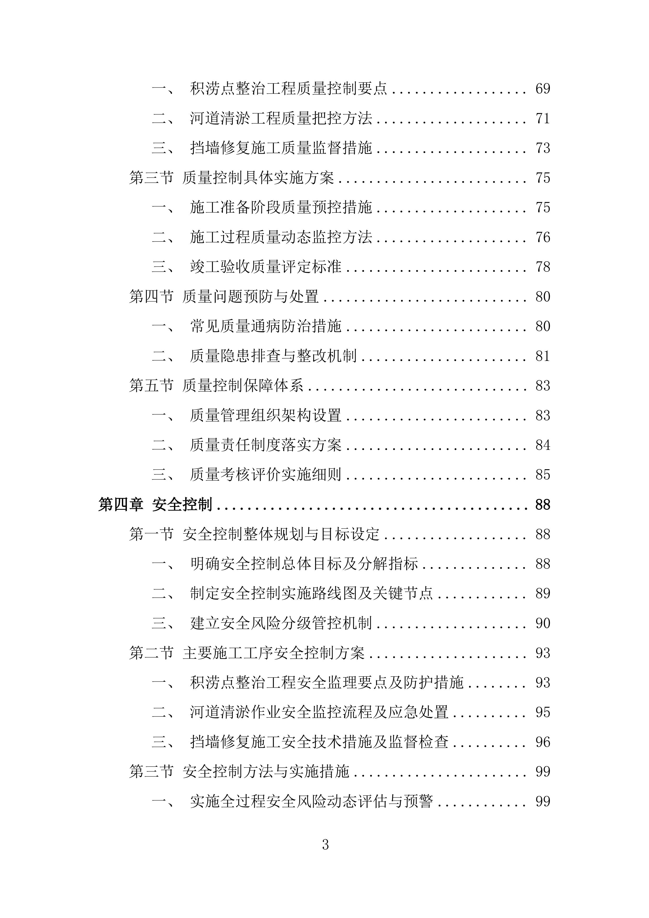 城区防洪排涝综合治理项目 EPC投标方案.docx 第3页