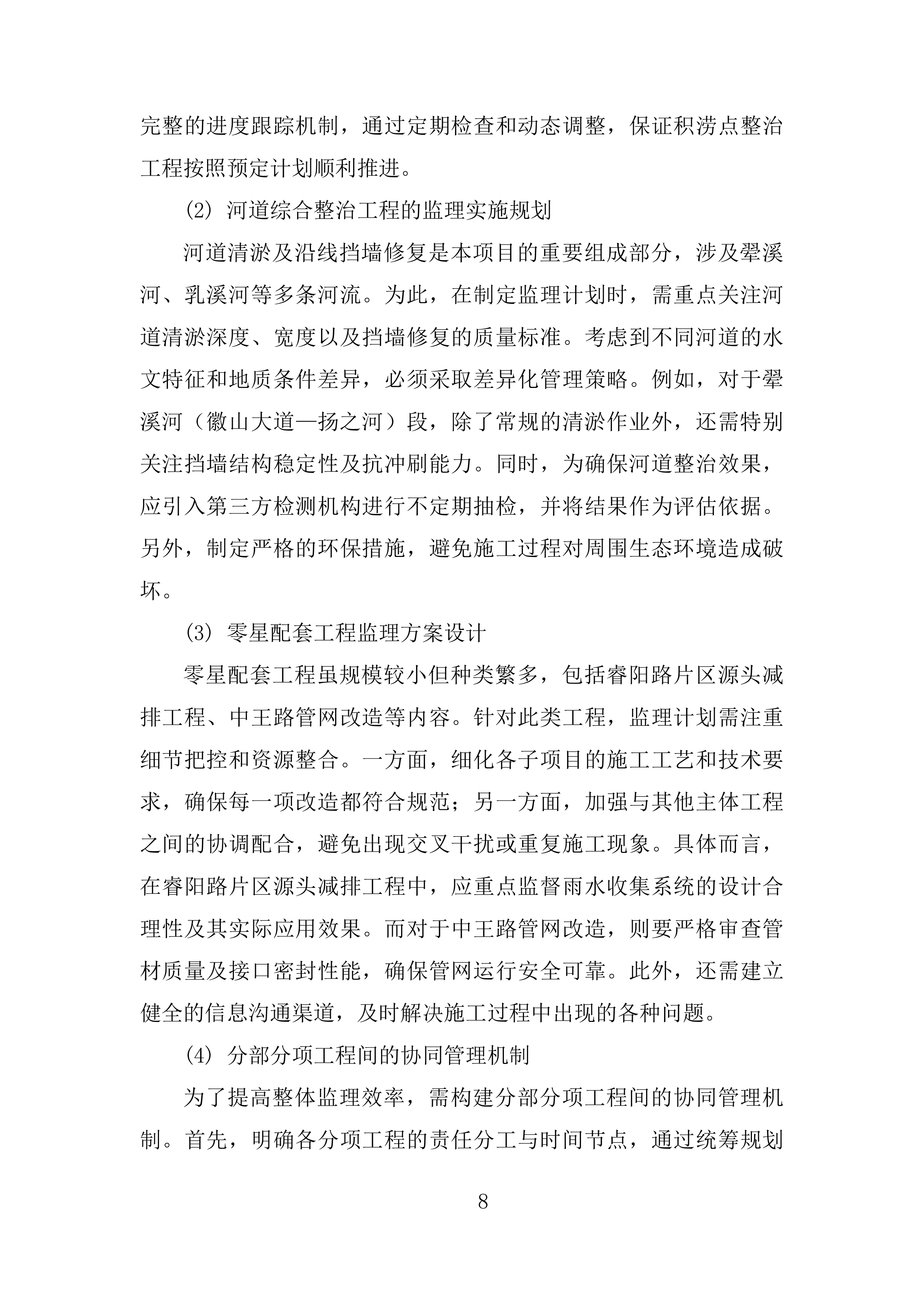 城区防洪排涝综合治理项目 EPC投标方案.docx 第8页