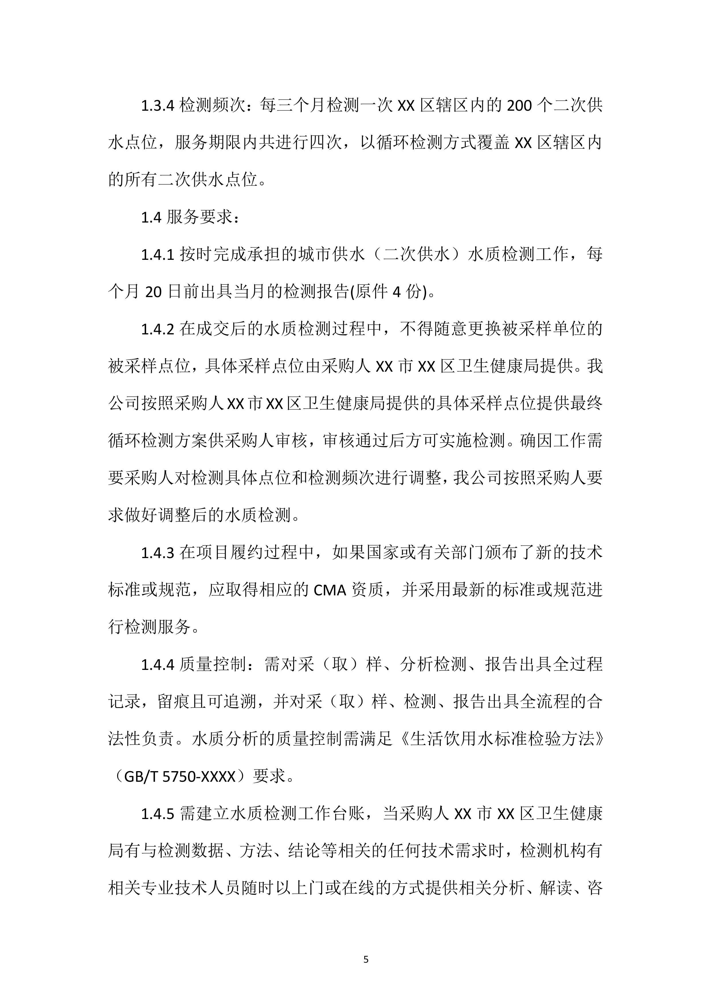 城市供水水质检测专项投标方案.docx 第5页