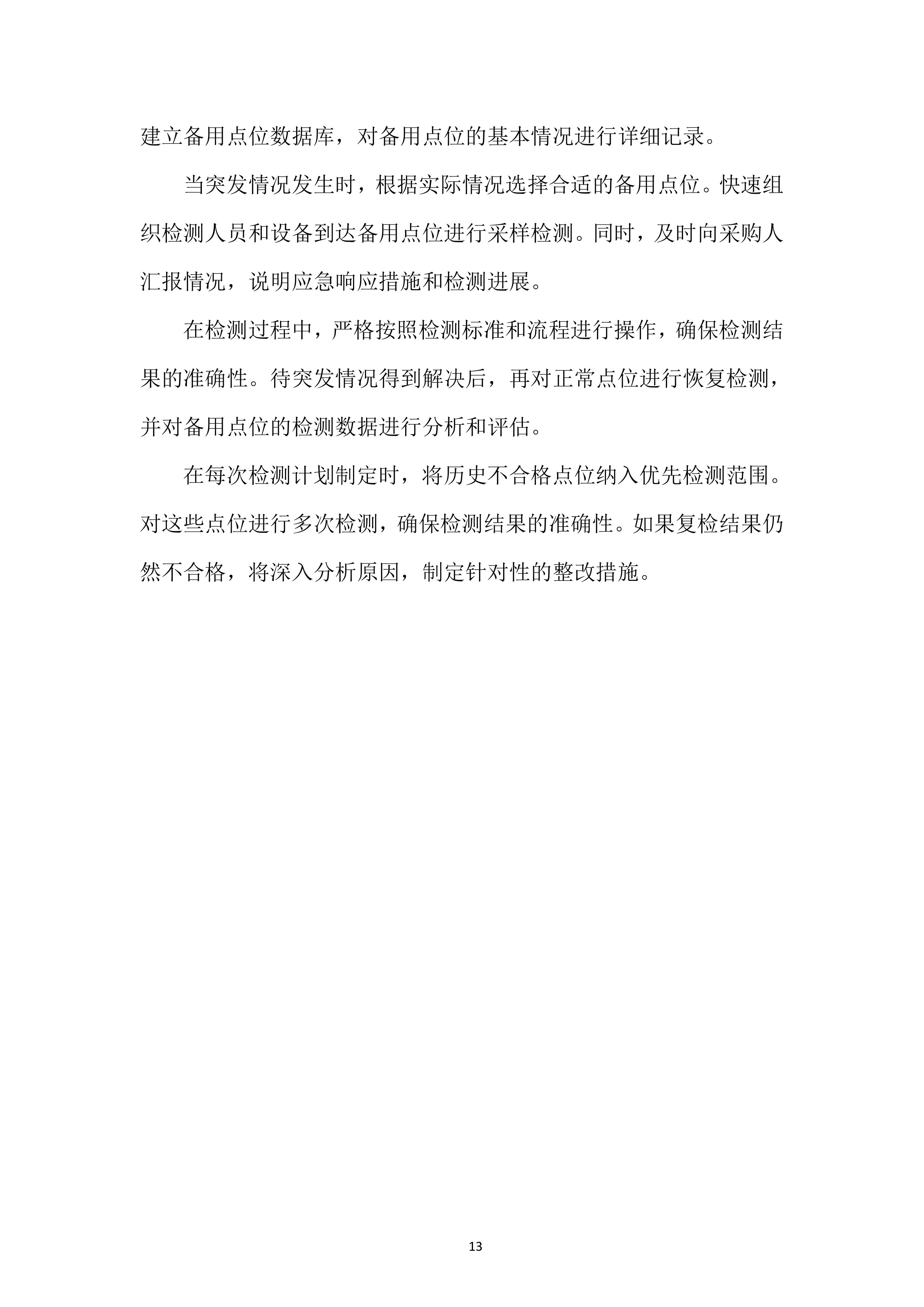 城市供水水质检测专项投标方案.docx 第13页