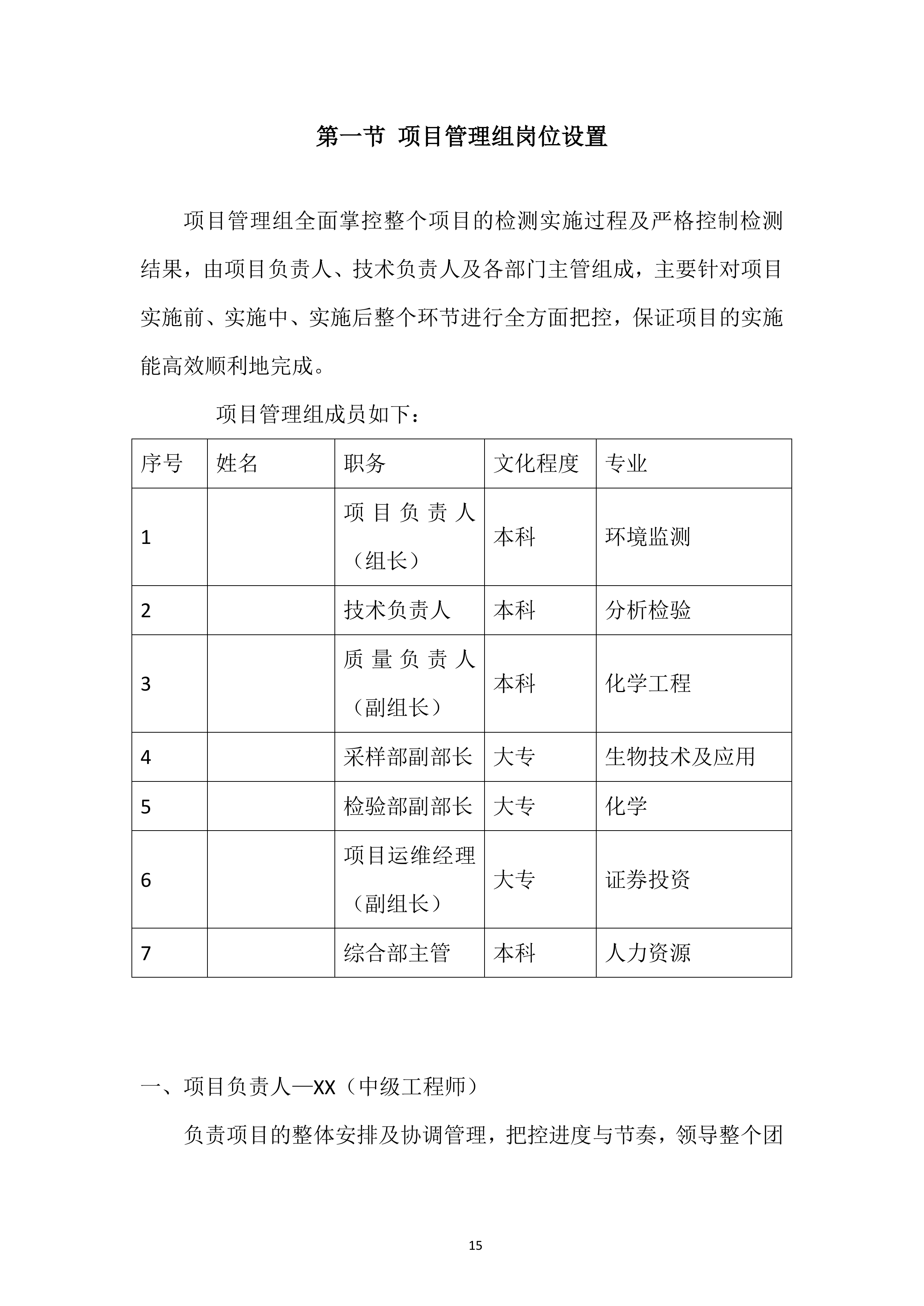 城市供水水质检测专项投标方案.docx 第15页