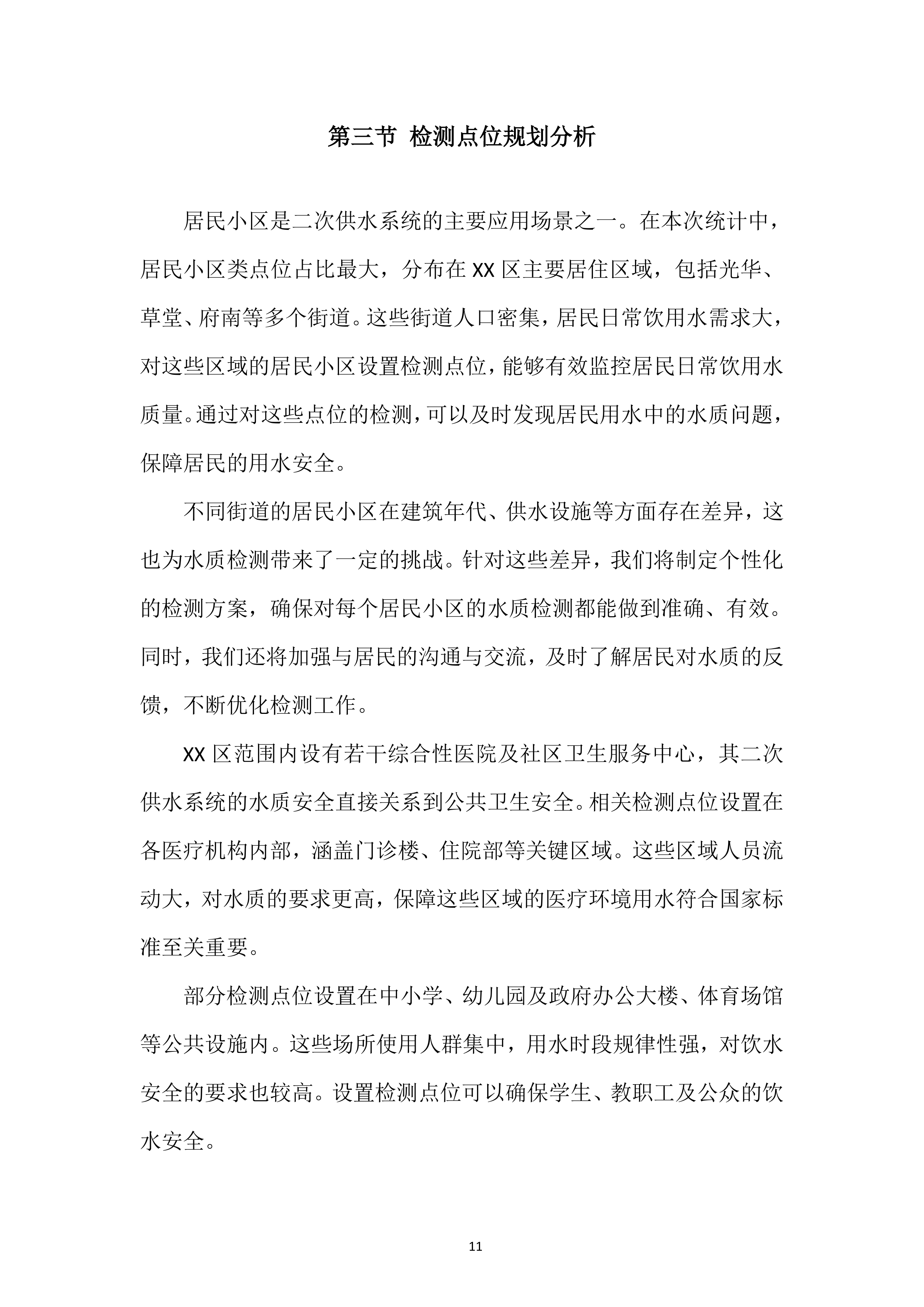 城市供水水质检测专项投标方案.docx 第11页