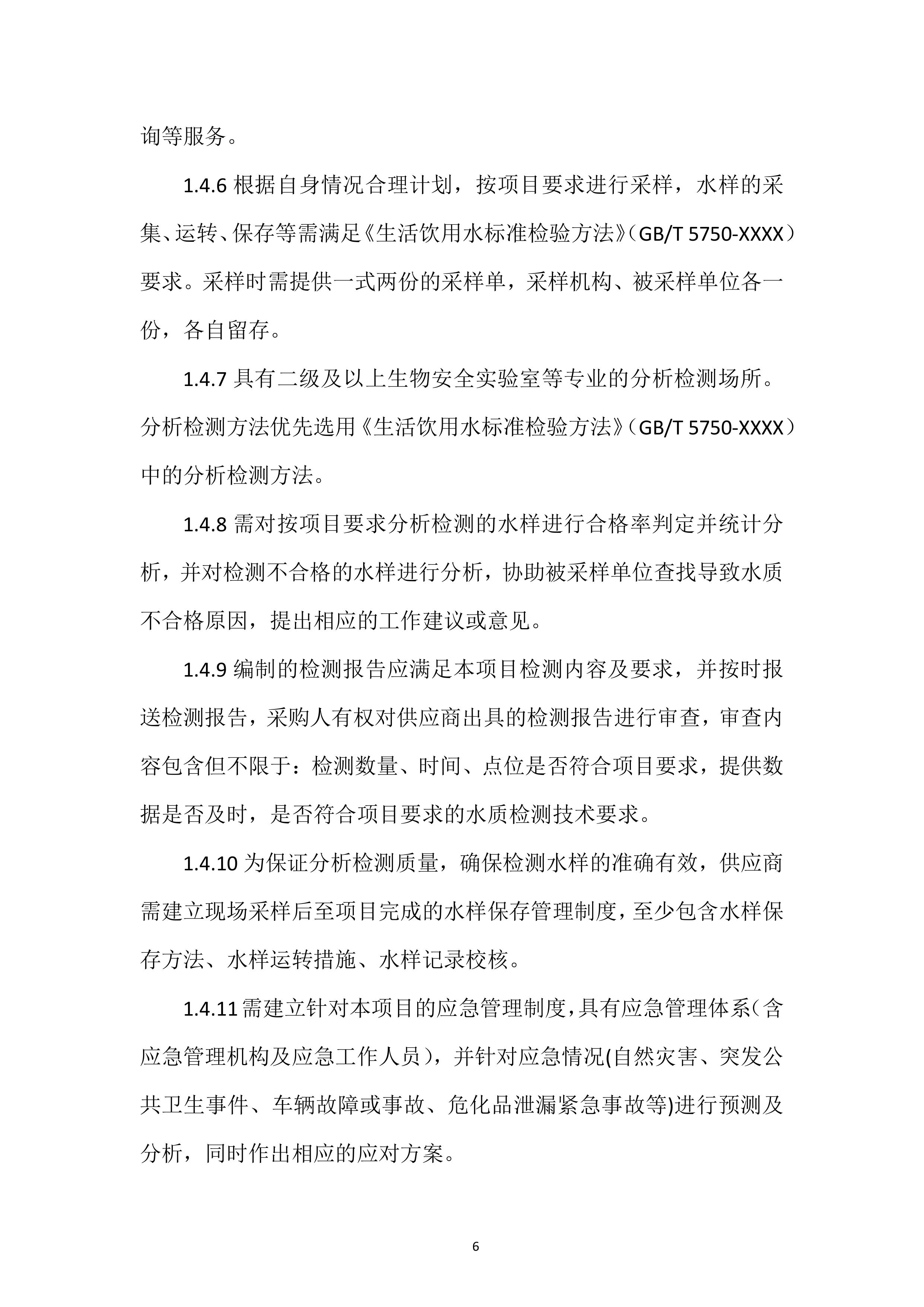 城市供水水质检测专项投标方案.docx 第6页