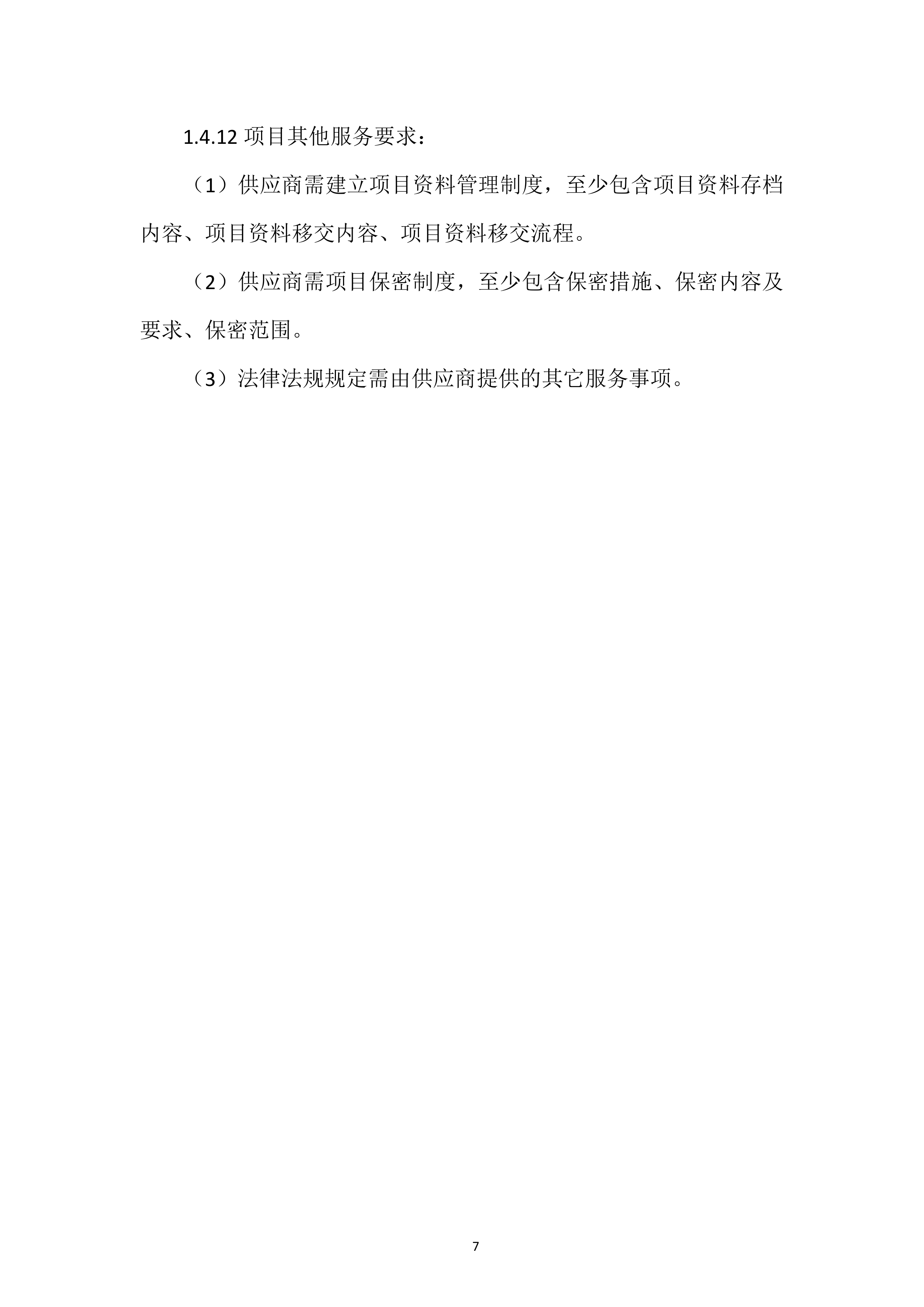 城市供水水质检测专项投标方案.docx 第7页