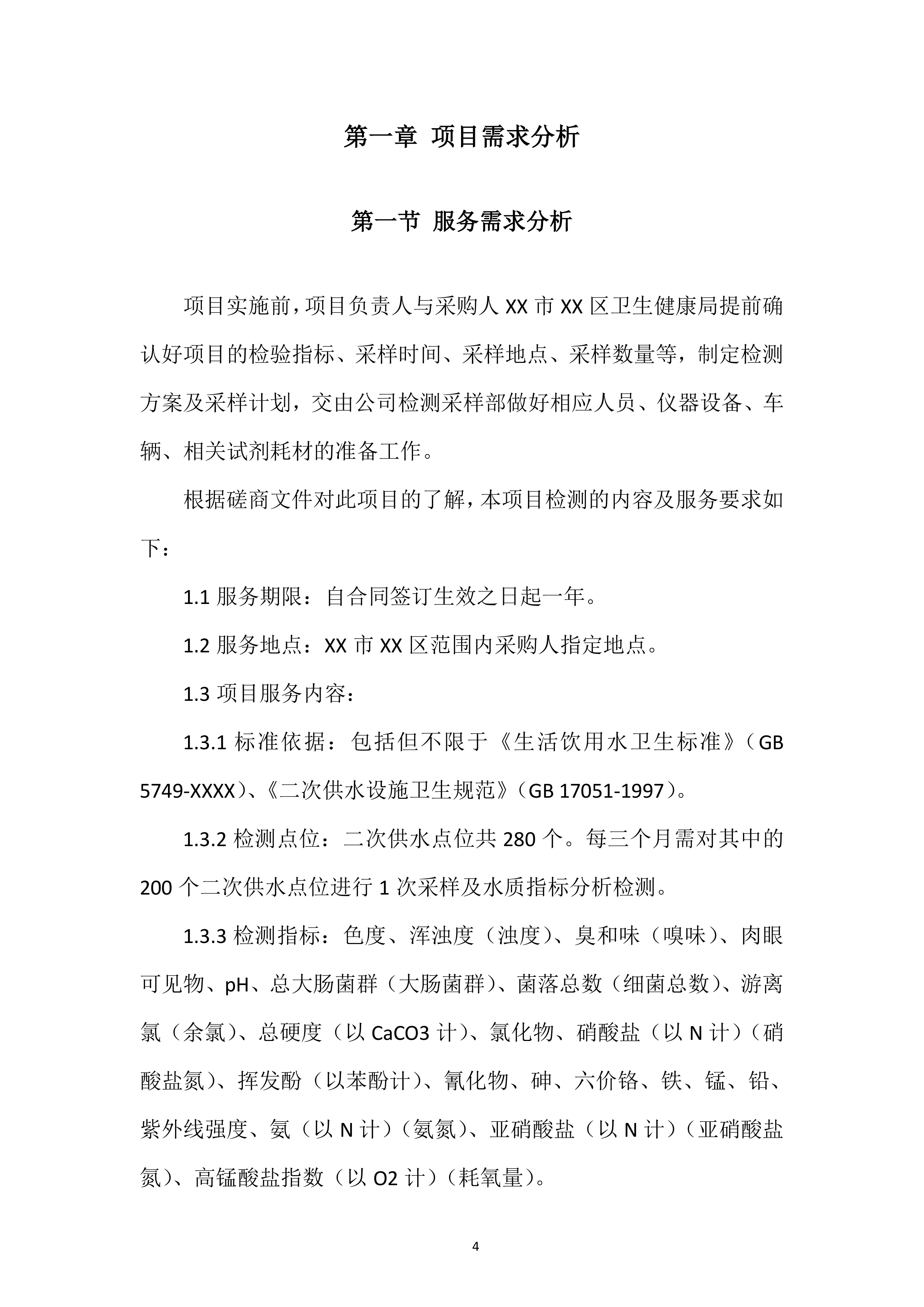 城市供水水质检测专项投标方案.docx 第4页