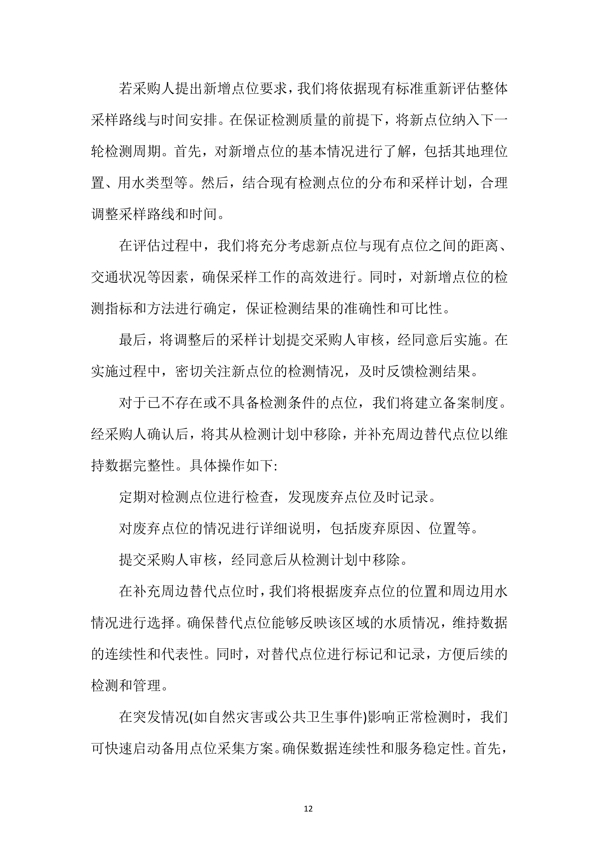 城市供水水质检测专项投标方案.docx 第12页