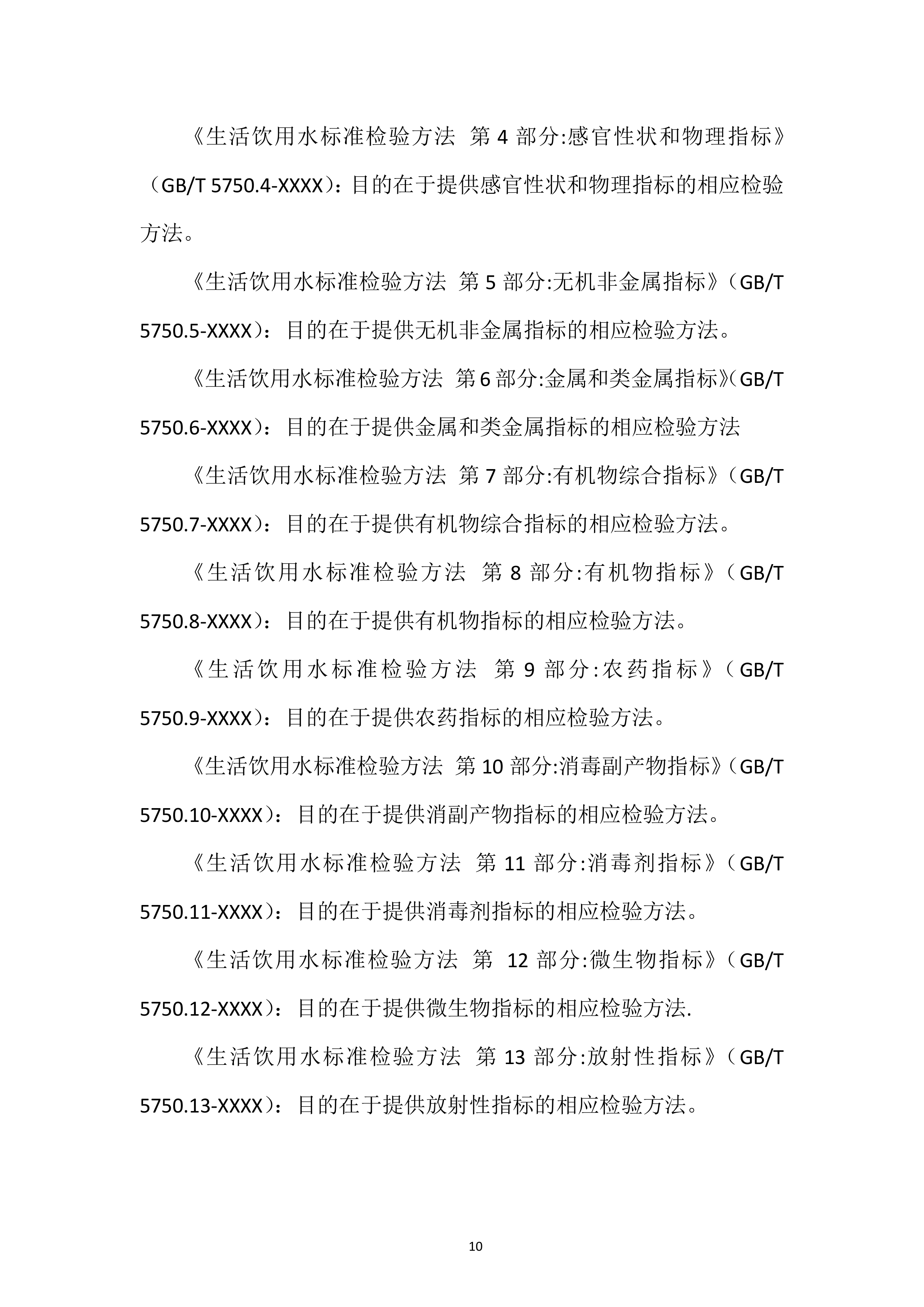 城市供水水质检测专项投标方案.docx 第10页