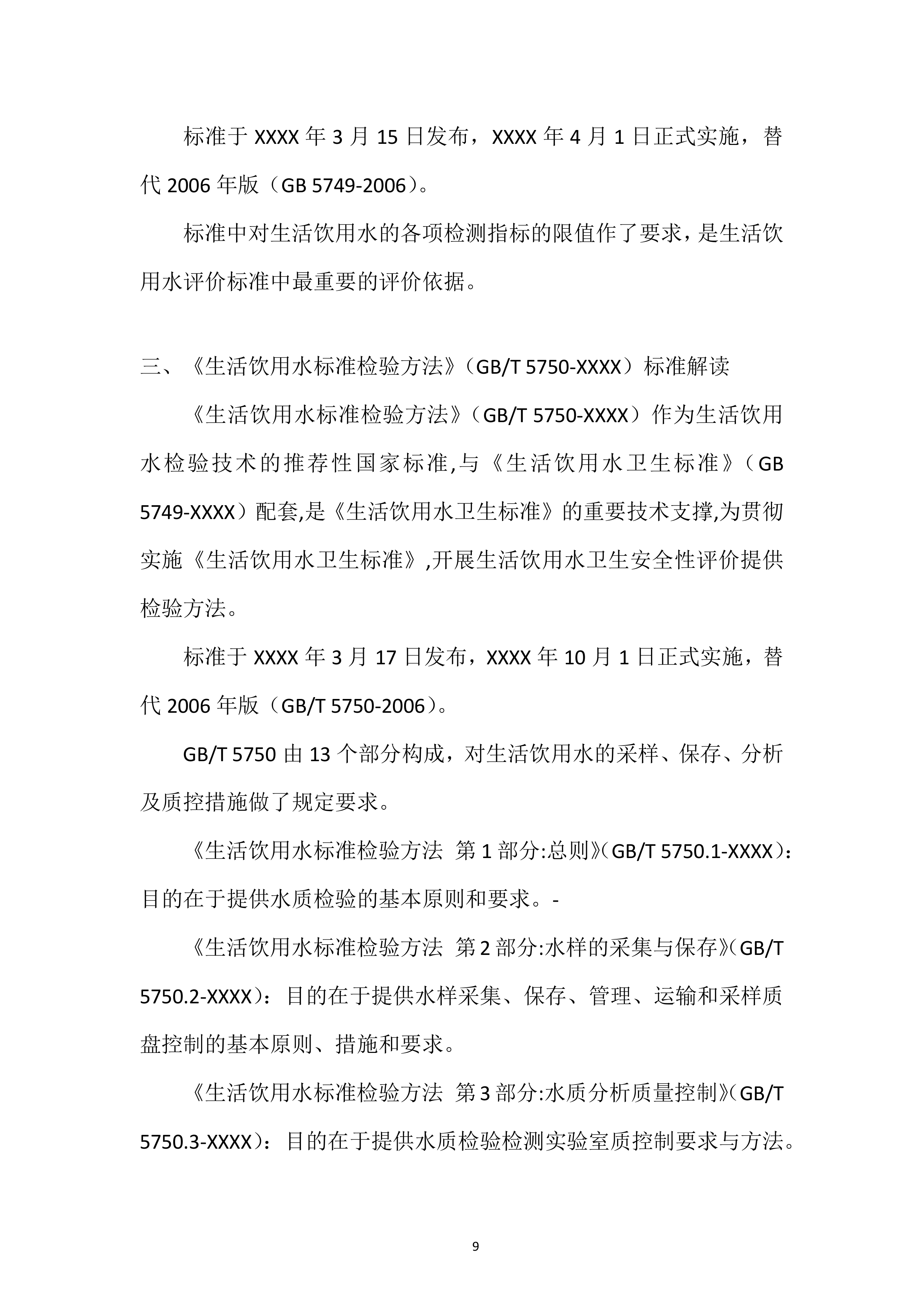 城市供水水质检测专项投标方案.docx 第9页