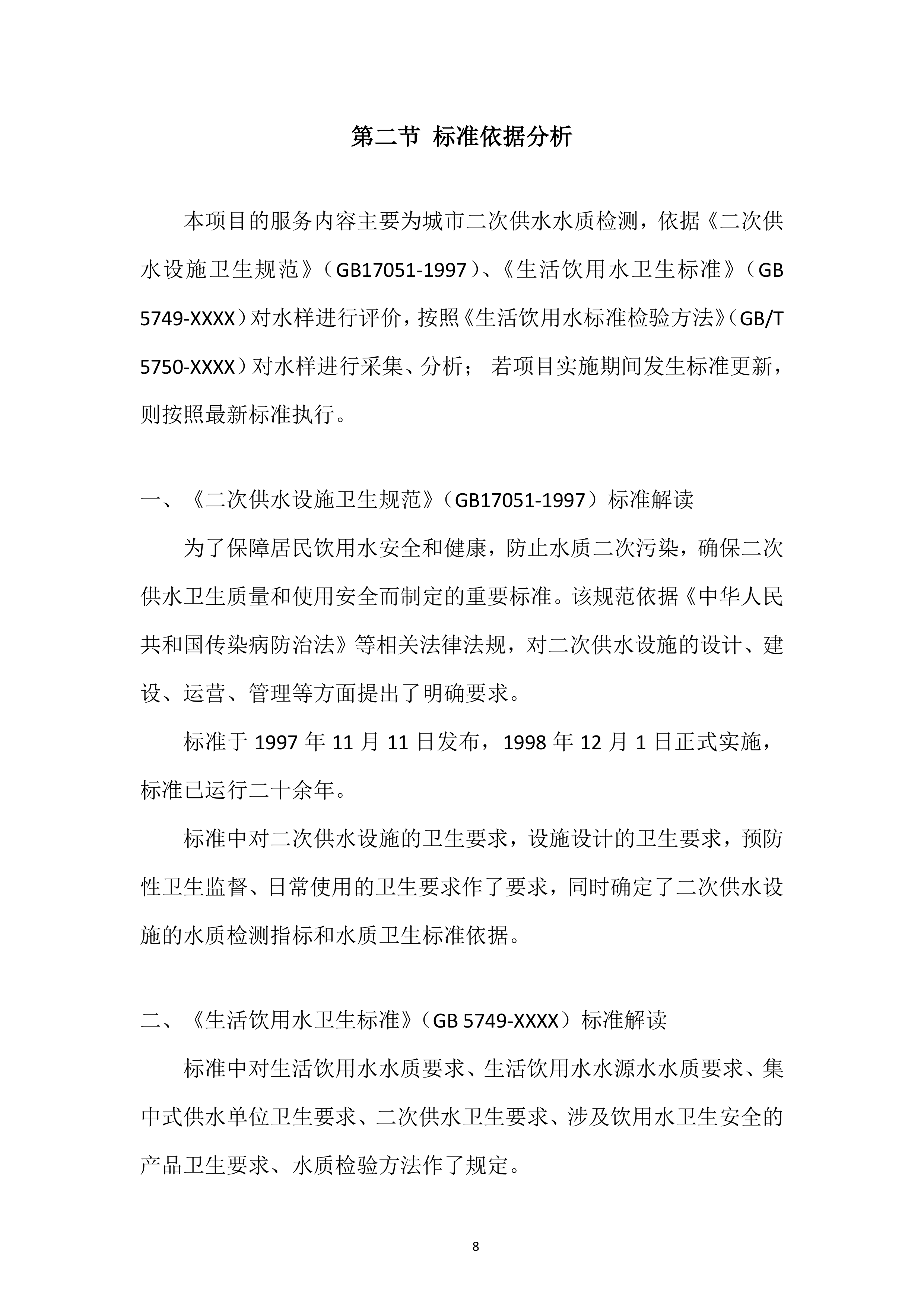 城市供水水质检测专项投标方案.docx 第8页